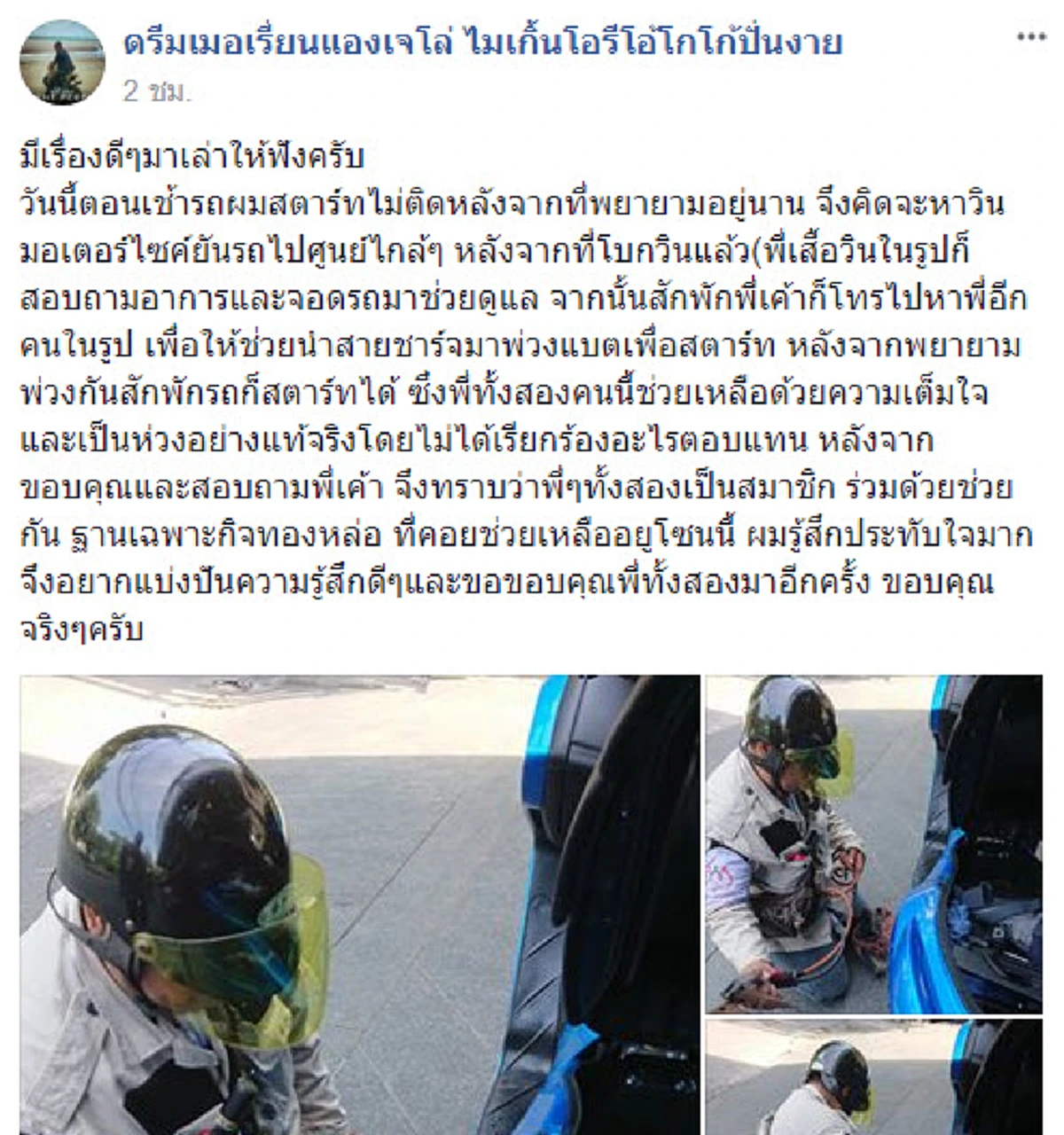 ชายหนุ่มพยายามสตาร์ทรถอยู่นานก็ไม่ติด เรียกวินจยย.หวังให้ช่วยถีบรถเข้าศูนย์ แต่เกินคาดเมื่อวินโทรหาบุคคลปลายสาย ทำชาวเน็ตชื่นชมสนั่น!!