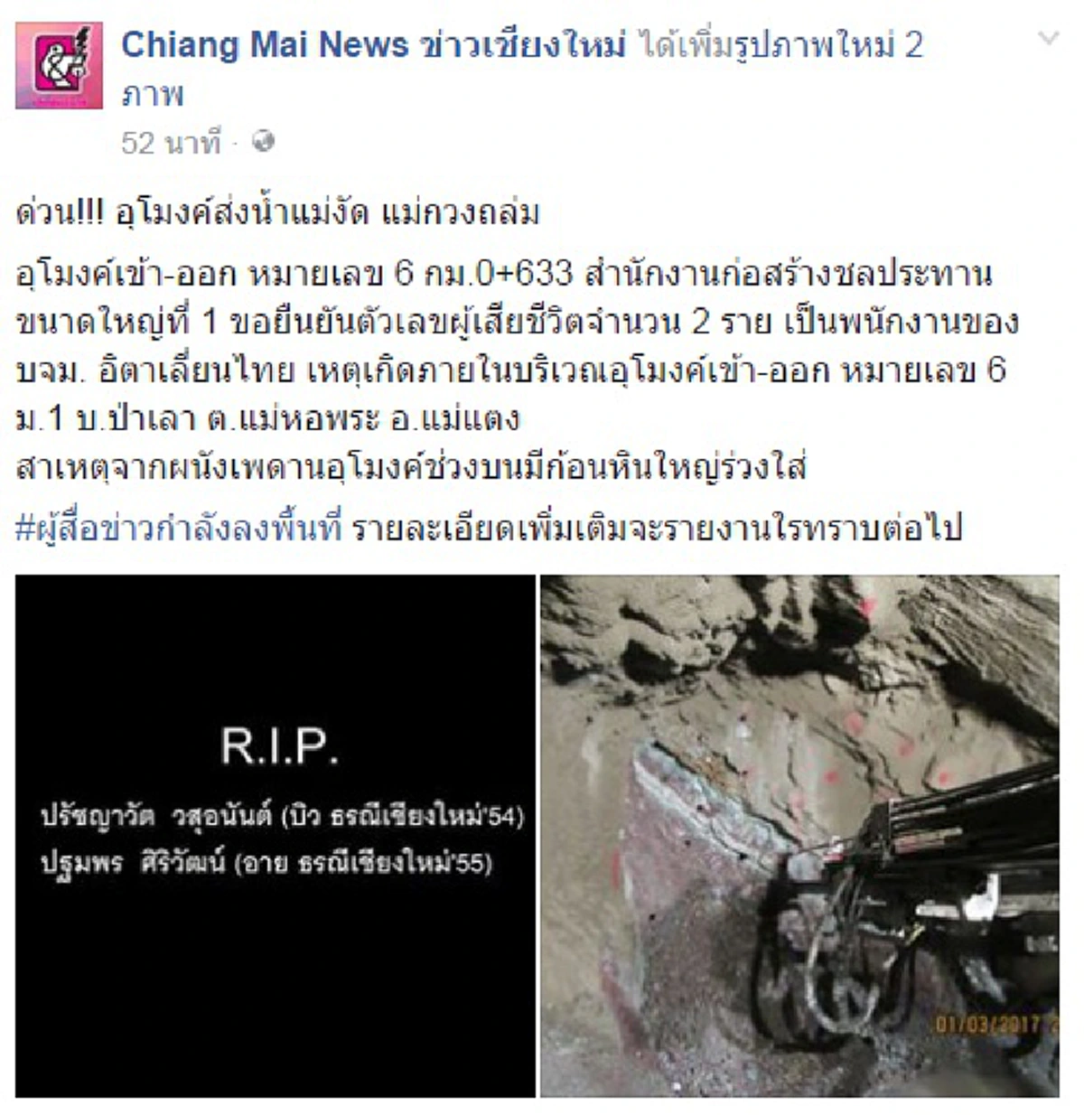 ระทึกสุดๆ!! อุโมงค์ชลประทานเชียงใหม่ดินทรุด หินใหญ่ร่วงทับร่าง 2 นักธรณีวิทยาดับสลด !!! ( ภาพ)