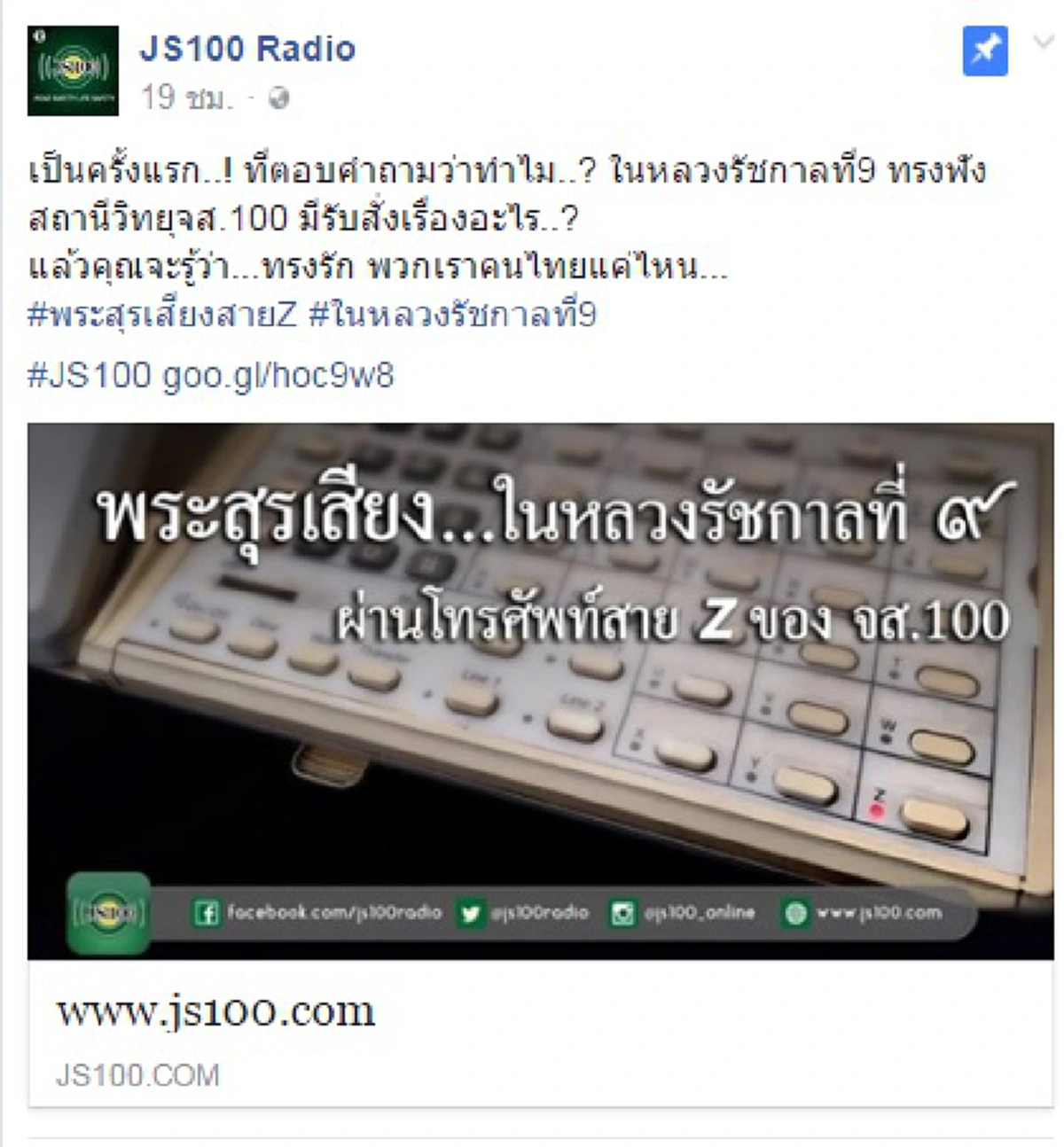 แม้วันนี้จะไม่ได้ยิน"พระสุรเสียงผ่านสาย Z"อีกแล้ว!!!ครั้งแรกที่ "จส.100"เผย"ในหลวง ร.๙"ทรงฟังวิทยุ และรับสั่งเรื่องอะไร ...???? (รายละเอียด)
