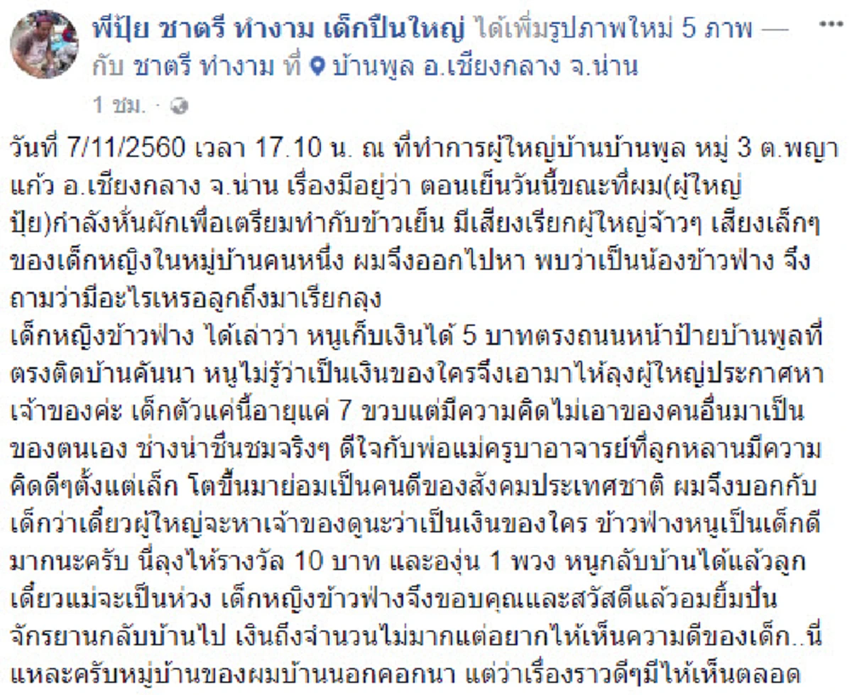 เงิน 5 บาท!! ผู้ใหญ่บ้านได้ยินเสียงเรียก ออกมาดูพบเป็นเด็กหญิงวัย 7 ขวบ ยื่นเงินเหรียญให้ สอบถามถึงกับอึ้งน้ำตาคลอ ชื่นชมสนั่นโซเชียล!!