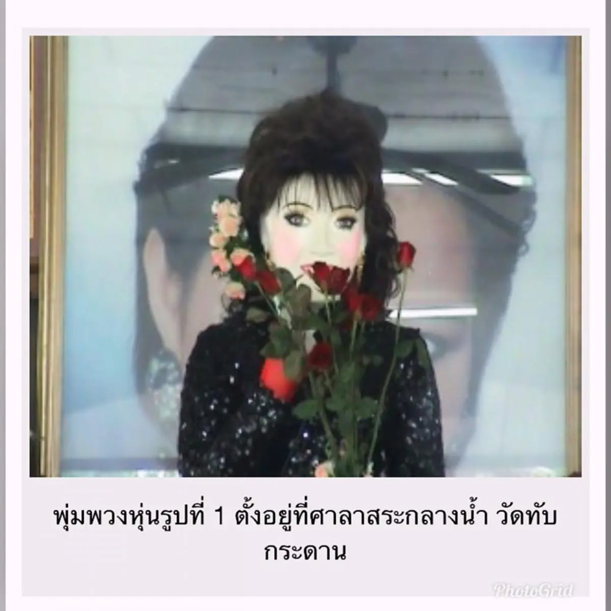 อาถรรพ์สุด!!! หุ่นขี้ผึ้งราชินีเพลงลูกทุ่ง"พุ่มพวง" อธิษฐานสิ่งใดได้สมปรารถนา. ไม่เชื่ออย่าลบหลู่