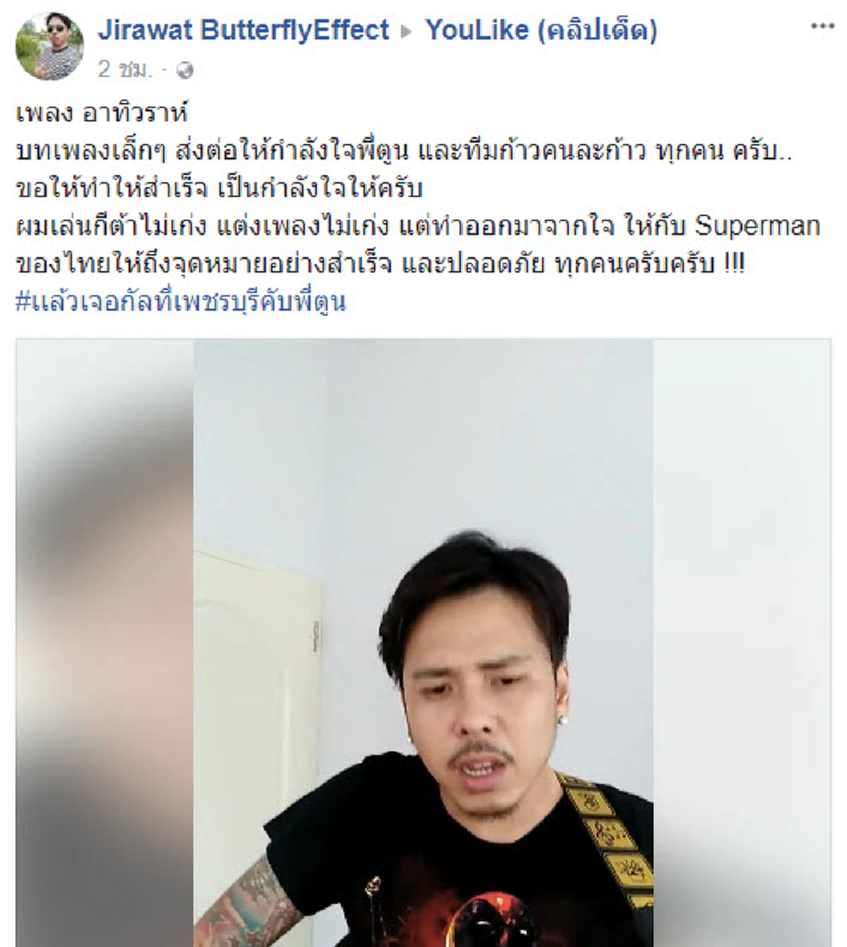 "เพลง อาทิวราห์" หนุ่มแต่งเพลงส่งกำลังใจถึง ตูน บอดี้สแลม ยกให้เป็น Superman ของคนไทยเนื้อร้องทำนองได้ใจชาวเน็ตไปเต็มๆ แบบนี้ไม่แชร์ได้ไง