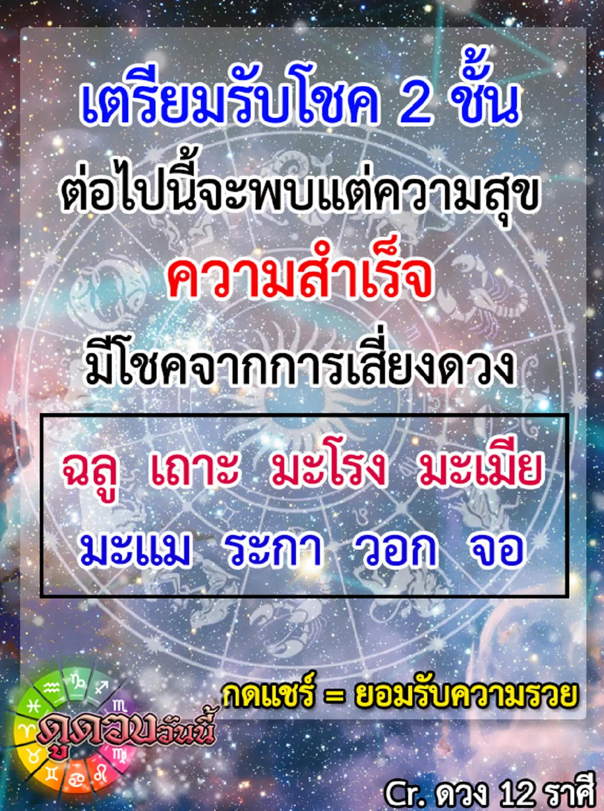 รับโชค 2 ชั้น!! เปิดนักษัตร จะมีแต่ความสุขความสำเร็จ มีโชคจากการเสี่ยงดวง