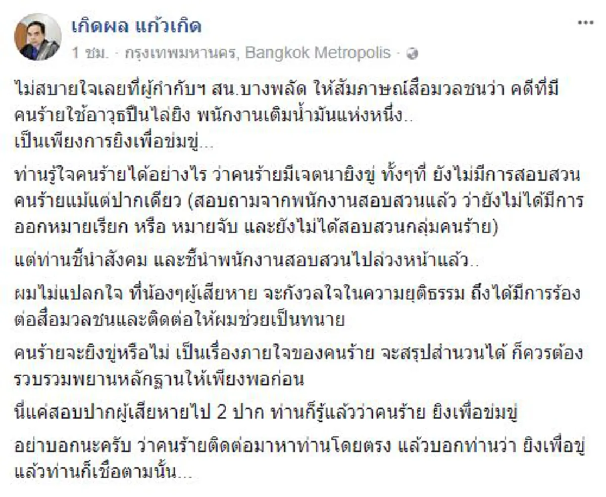 พูดมาได้ยังไง !?! "ทนายเกิดผล" สวนกลับ "ผกก."สน.บางพลัด โจ๋ไล่ยิงพนง.ปั๊มแค่ขู่?? .....ไม่แปลกใจที่จะกังวลในความยุติธรรม!