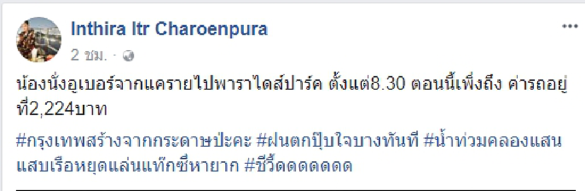 ถึงกับร้อง! "ทราย" ช็อก! นั่งอูเบอร์วันฝนถล่มกรุง เจอค่าโดยสาร 2 พันกว่า !!!