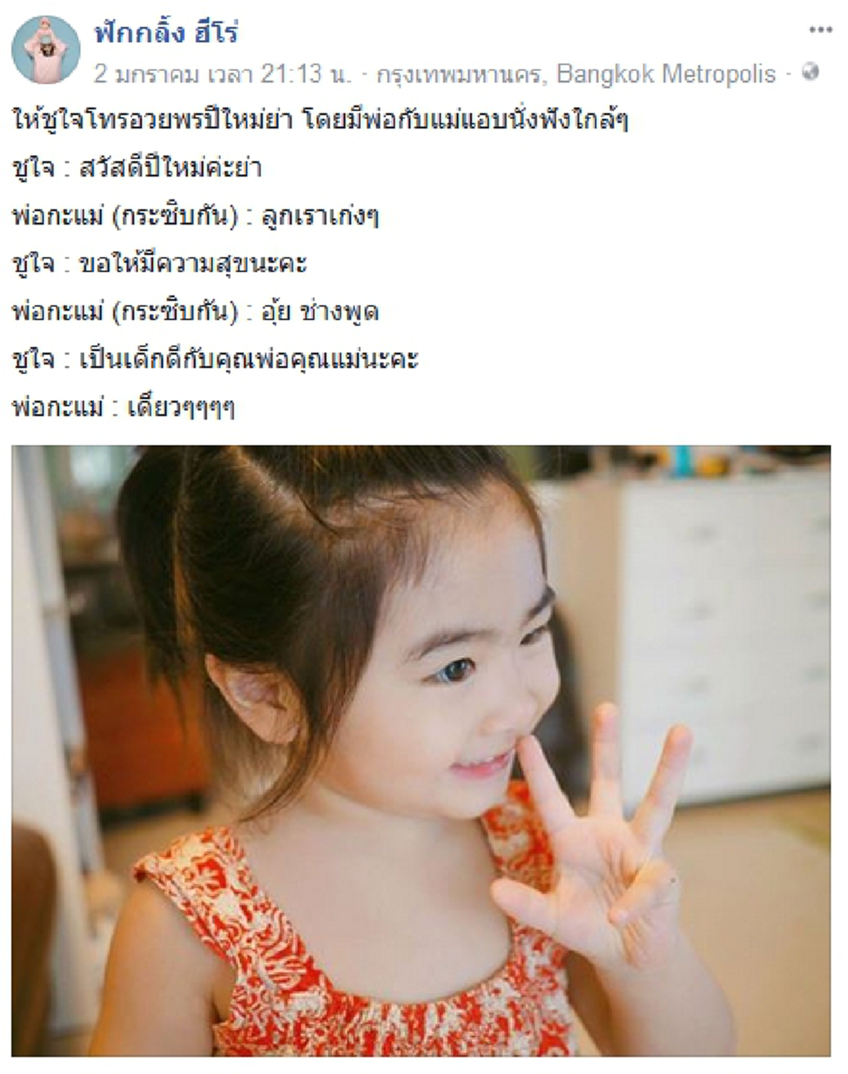 ความน่ารักไม่มีที่สิ้นสุด!! ความฮาบังเกิดเมื่อ "พ่อกอล์ฟ - แม่เบลล์" ให้ "น้องชูใจ" สวัสดีปีใหม่คุณย่า #น่าเอ็นดูเบอร์แรง