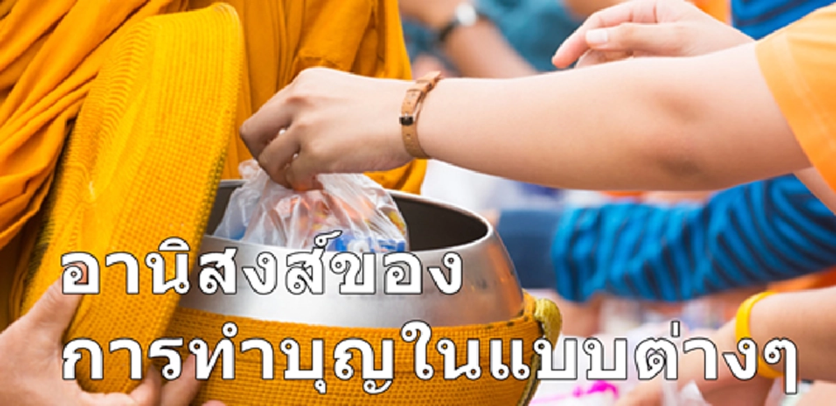 วันนี้ทำบุญแบบไหน! อานิสงส์แห่งการทำบุญ ๙ แบบ จะได้อานิสงส์อะไรบ้าง มาลองมาดูว่าวันนี้ตั้งใจทำบุญอะไรไปแล้ว 