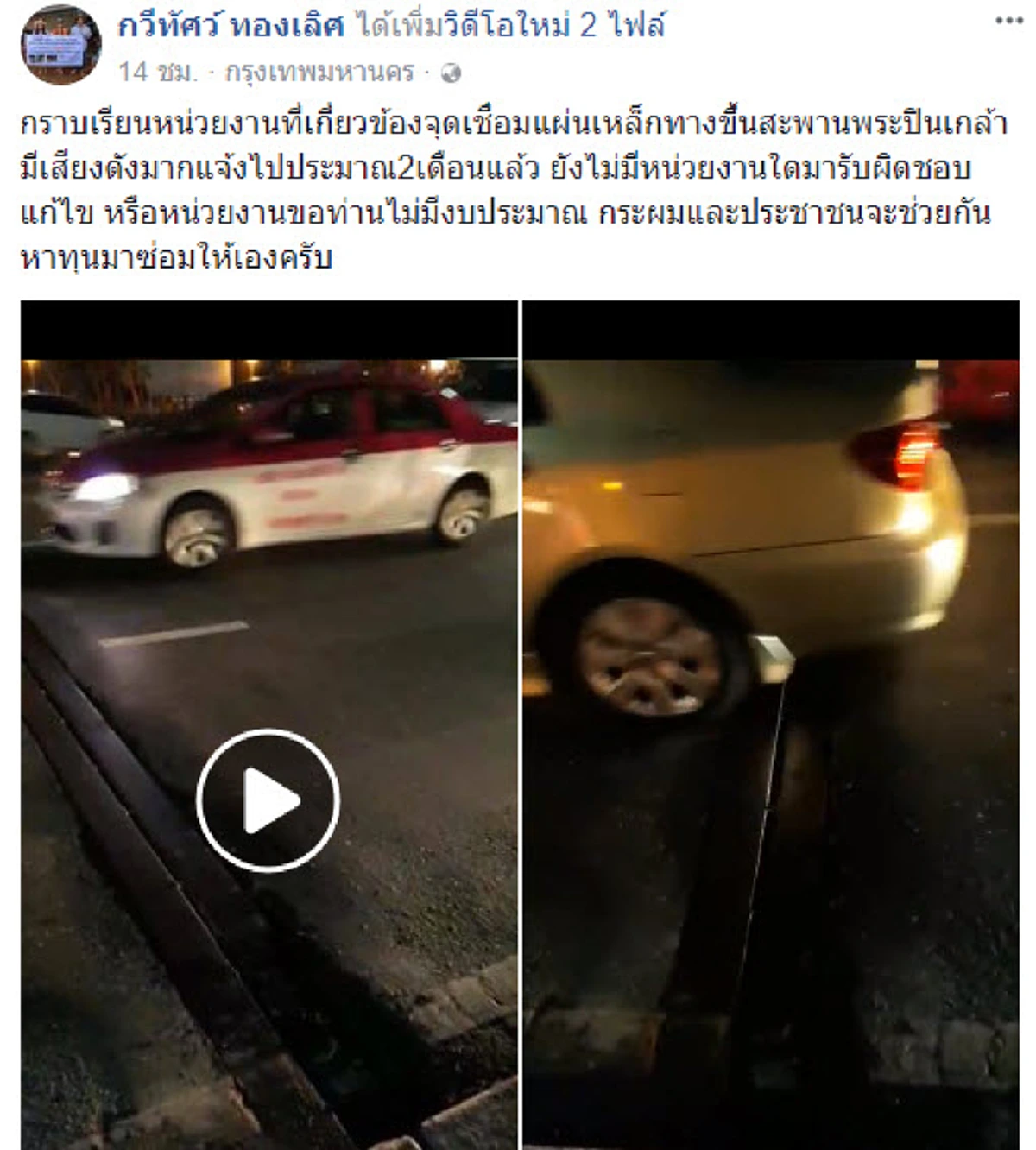 หรือไม่มีงบ บอกได้!! ขับรถขึ้นสะพานพระปิ่นเกล้าเจอเสียงดังอย่าตกใจ หนุ่มอัดคลิปแฉปชช.เดือดร้อนแจ้งเรื่อง 2 เดือนเงียบหายแย่ขนาดไหนฟังเอง