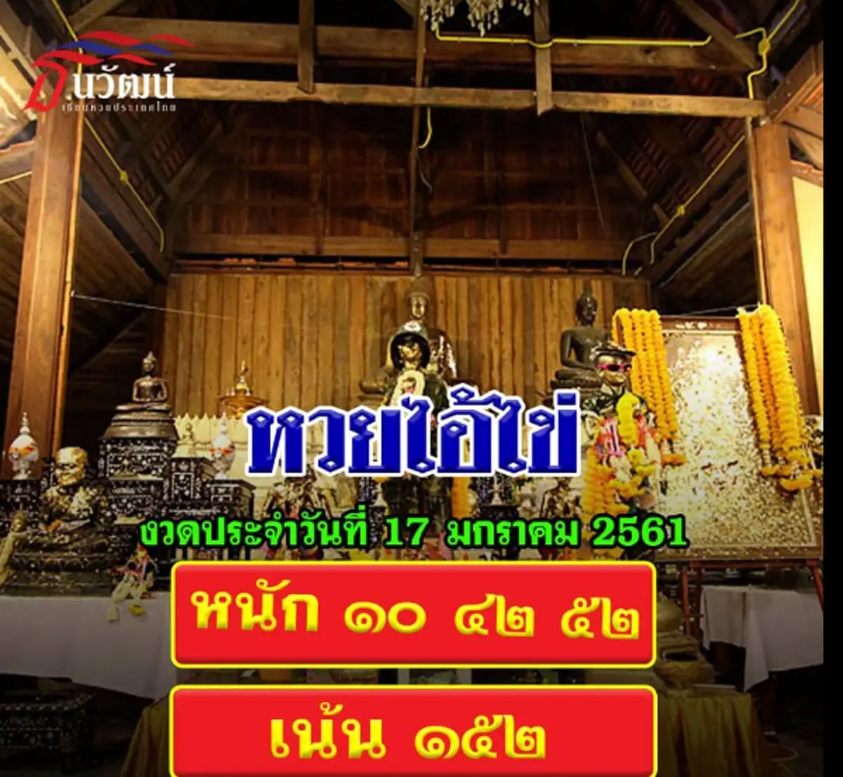 **โคตรแม่นของแท้ !!! เลขเด็ด "ไอ้ไข่ เด็กวัดเจดีย์" ให้โชคเน้นๆ 100% หลังถูกมาแล้วหลายงวด ! ชาวบ้านเชื่อ 17 ม.ค. 61 นี้ได้เฮอีก !