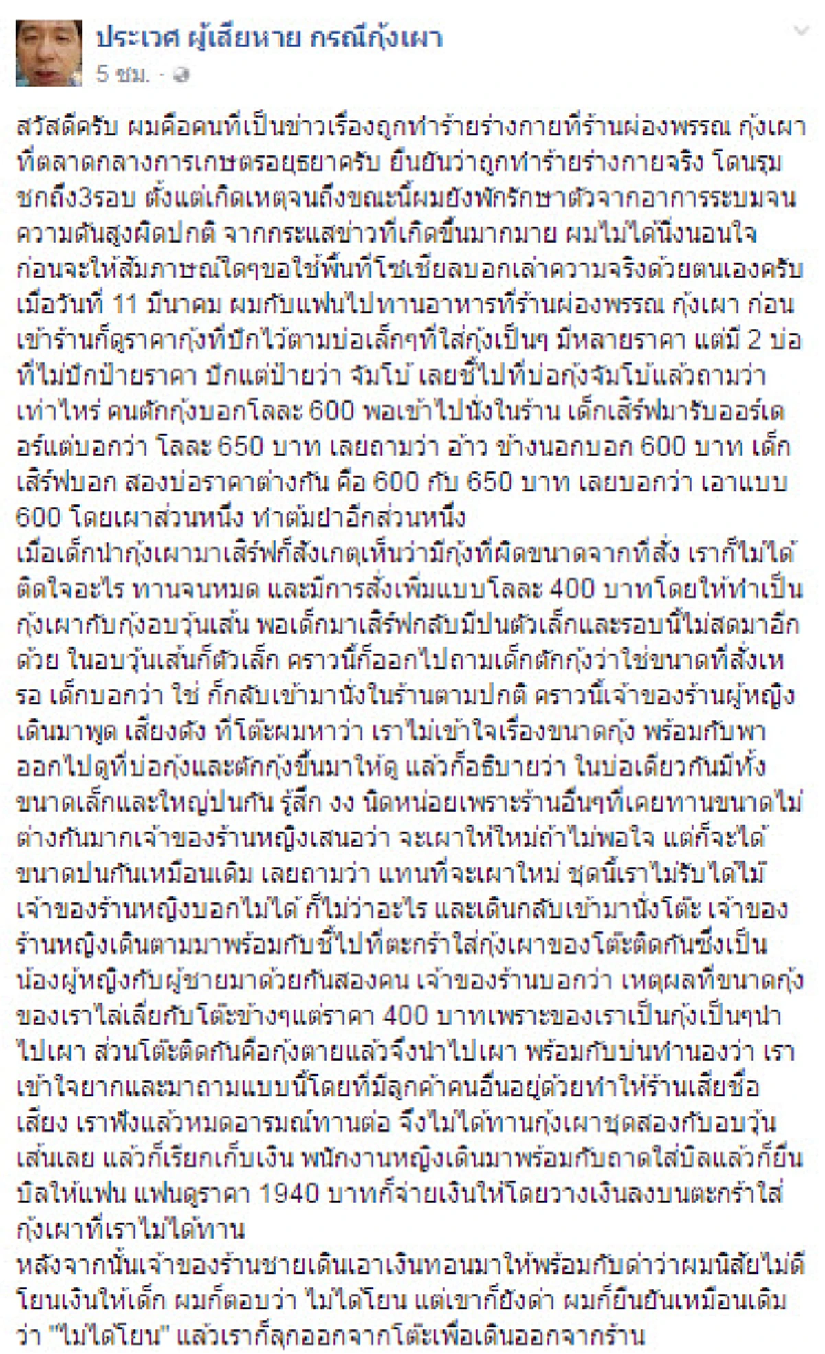 ไม่จบง่ายๆ ศึกกุ้งเผาวางมวย ลูกค้าขอชี้แจงบ้าง เล่าละเอียดยิบเห็นเป็นฉากๆ หนังใหม่เริ่มเปิดฉายอีกครั้ง!! (รายละเอียด)