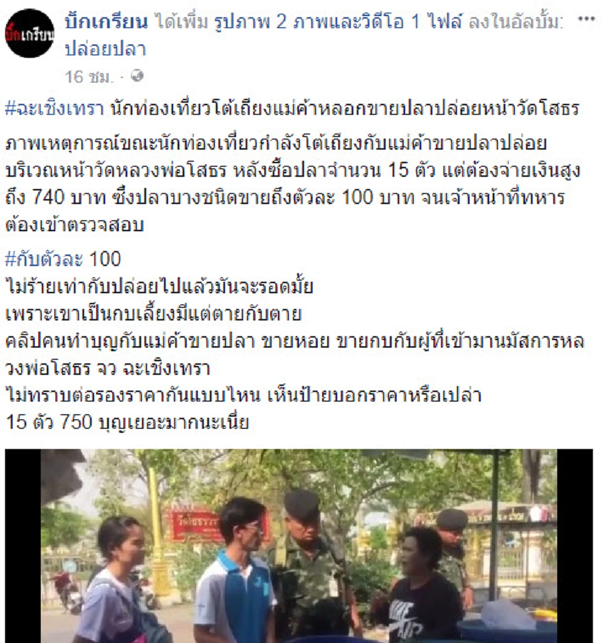 บุญเยอะมาก!! นักท่องเที่ยวเข้าไหว้พระวัดดังอยากทำบุญปล่อยปลาจึงแวะร้านหน้าวัดแต่แทบช็อค 15 ตัว เฉียดพันบาท ชาวเน็ตชี้วัดนี้มีอีกหลายเรื่อง