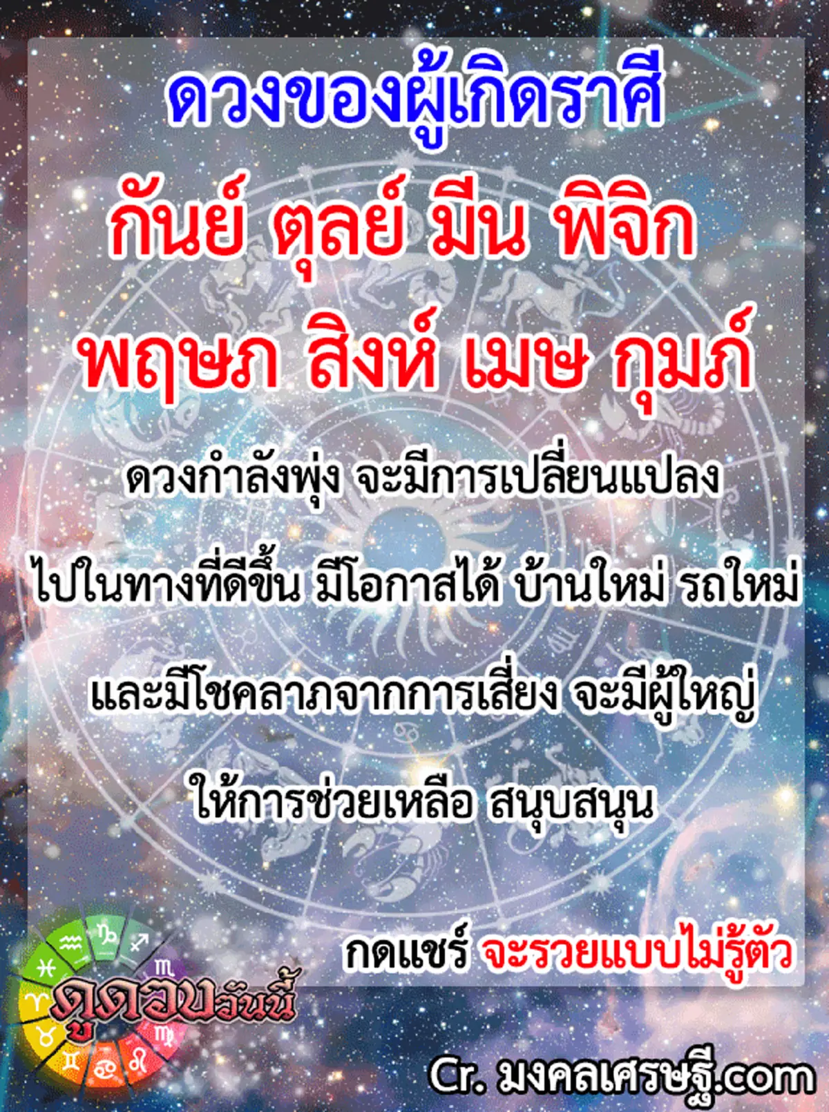 ดวงกำลังมา!! เปิดดวงราศีที่จะมีการเปลี่ยนแปลงครั้งสำคัญ และมีโชคลาภจากการเสี่ยงโชค