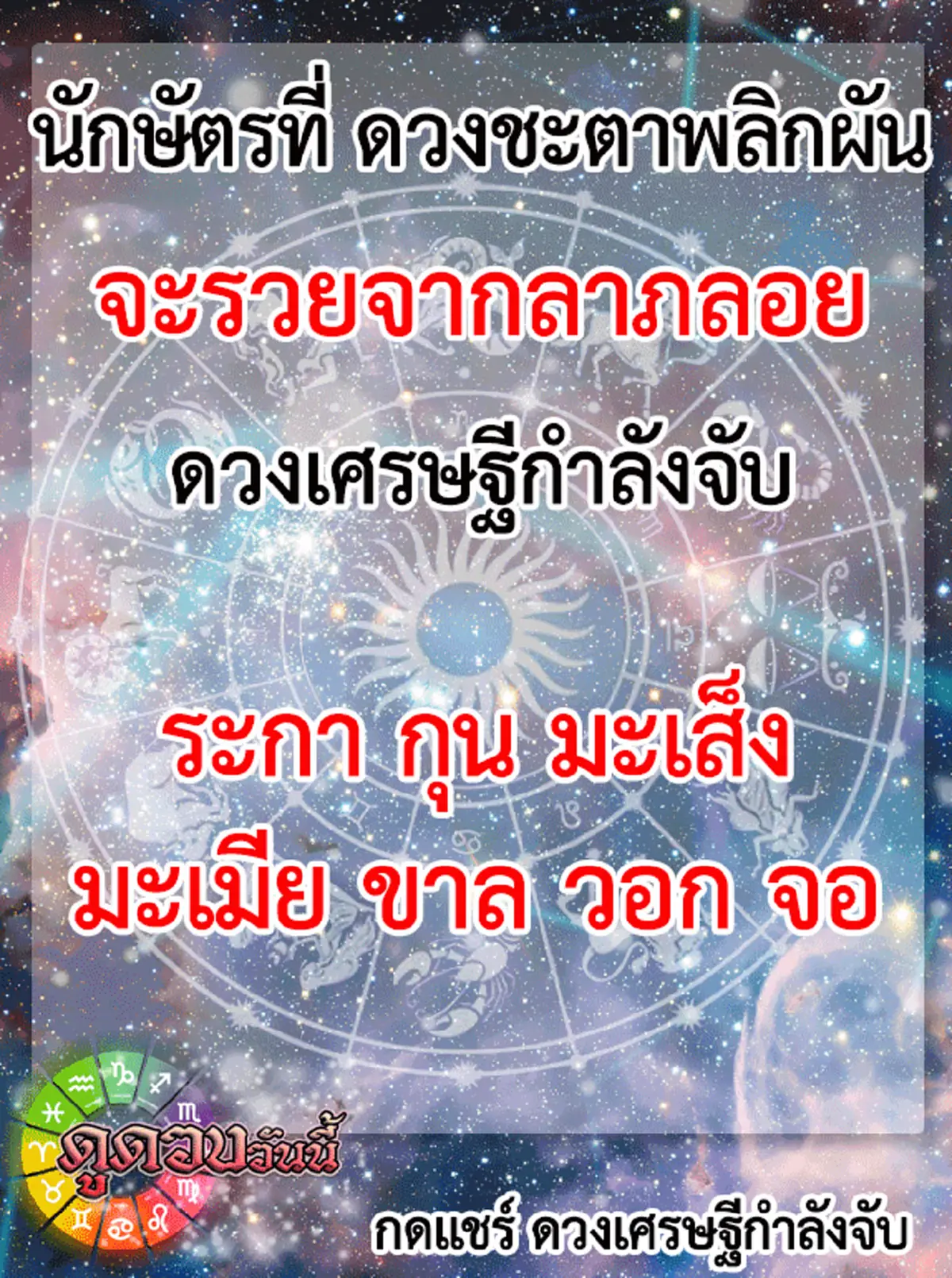 ดวงชะตาพลิกล็อค!! 7 นักษัตร จะรวยจากลาภลอย ดวงเศรษฐีกำลังจับ