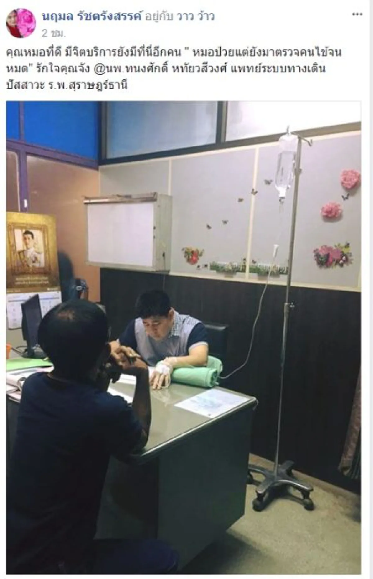 ทุ่มเททั้งจิตวิญญาณ !!! แห่สดุดี "คุณหมอ"สปิริตแรงกล้า....ป่วยแต่ยังรักษาคนไข้ทั้งๆที่ห้อยสายน้ำเกลือ (ภาพ)