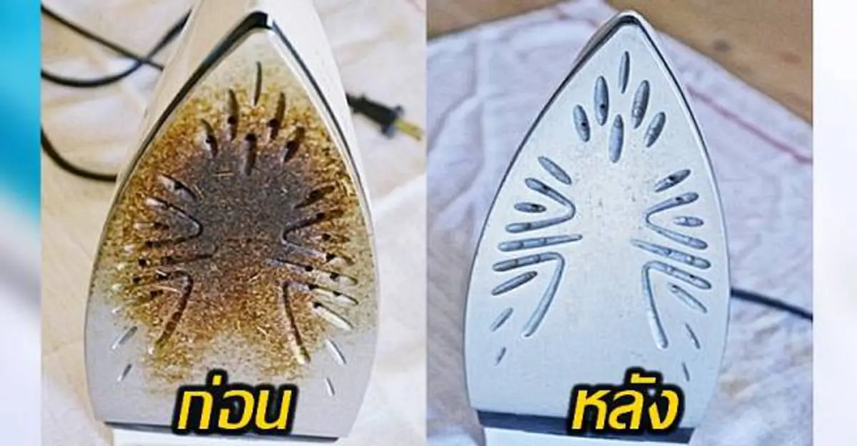 *เห็นผลชัวร์!!!  จัดการกับ "เตารีดเก่า" ให้สะอาดเหมือนใหม่ได้ง่ายๆด้วยของใช้ใกล้ตัว ลองเลย!!! (ชมคลิป)