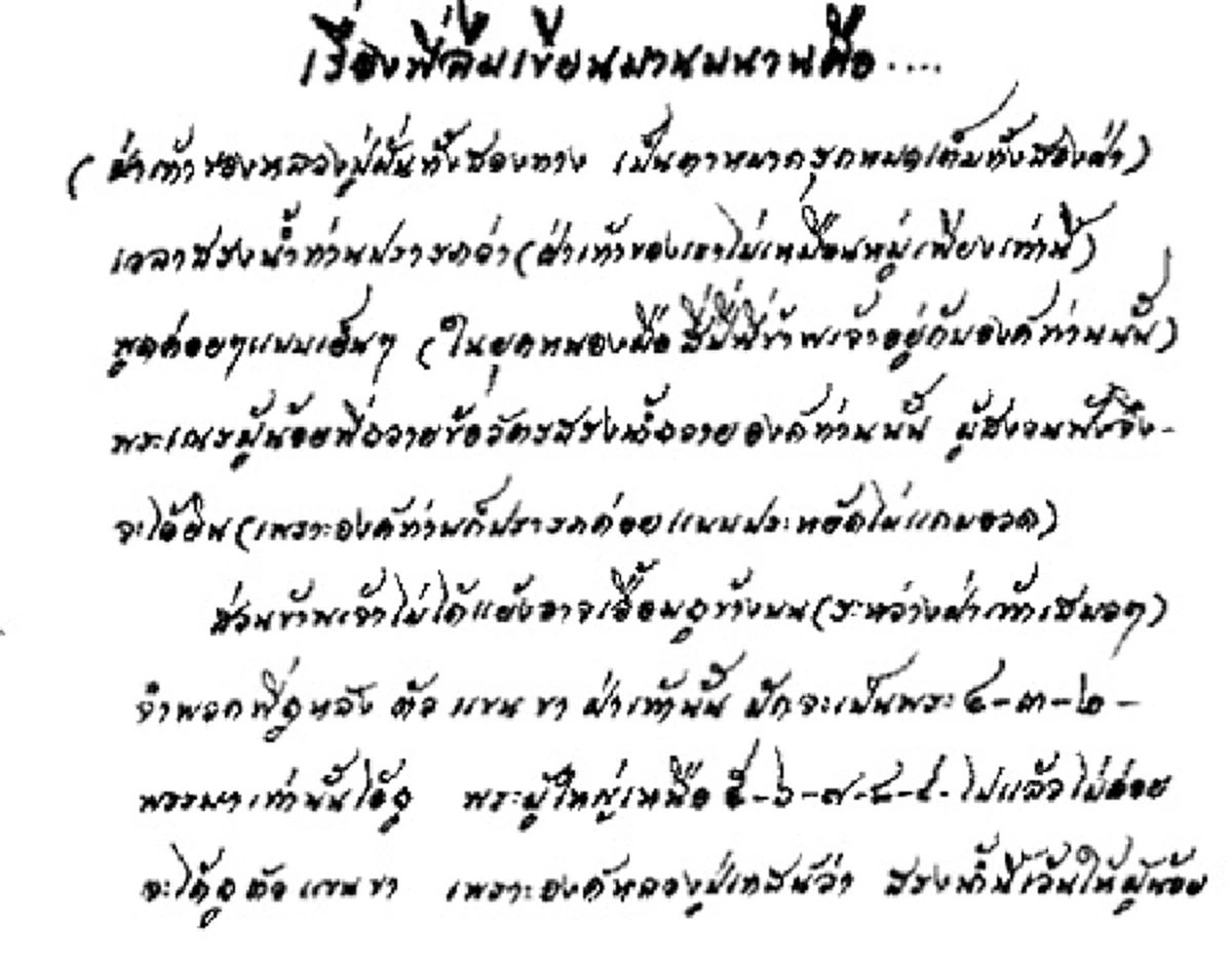 ความจริงที่น้อยคนจะรู้ !!! ฝ่าเท้าของ "หลวงปู่มั่น" เป็นลายตาหมากรุก !!! ยืนยันลักษณะแห่งมหาบุรุษ จากบันทึกลายมือ "หลวงปู่หล้า" !!!
