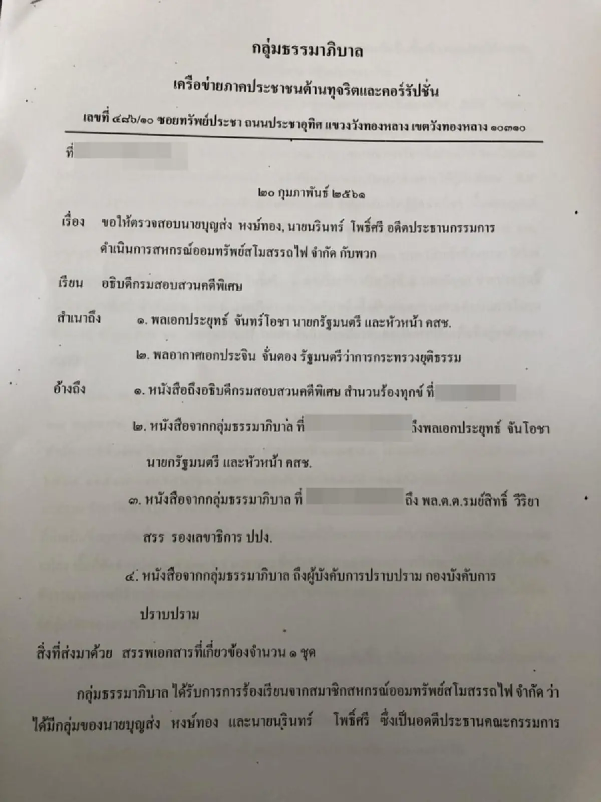 กลุ่มธรรมาภิบาลและสมาชิกสหกรณ์ออมทรัพย์สโมสรรถไฟ เข้ายื่นหนังสือถึง DSI ตรวจสอบ นายบุญส่ง อดีตประธานสหกรณ์ฯ กรณียักยอกเงิน (รายละเอียด)