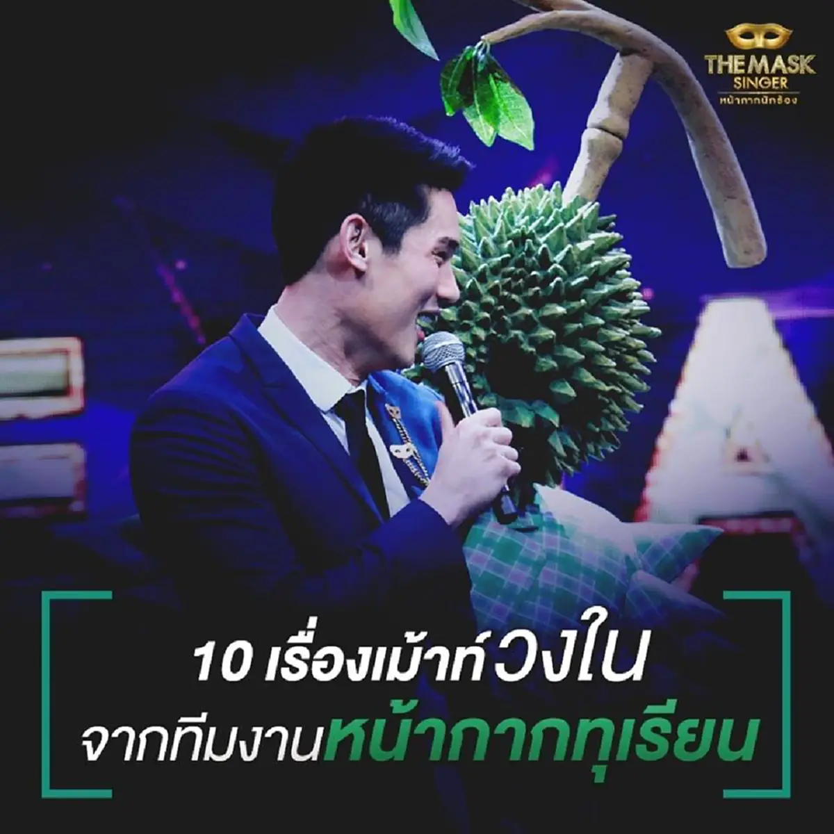 เม้าท์กันให้แซ่ด!!!! ทีมงาน the mask singer เปิด 10 เรื่องราว หน้ากากอีกาดำ & หน้ากากทุเรียน กับเรื่องที่คุณอาจยังไม่รู้!!??