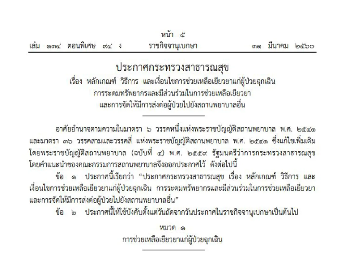 ลงราชกิจจาฯ แล้ว!! "สธ." ประกาศ3ฉบับ กรณี "ผู้ป่วยฉุกเฉิน" เรื่องค่าใช้จ่ายและเยียวยา ย้ำ...บังคับใช้วันนี้!