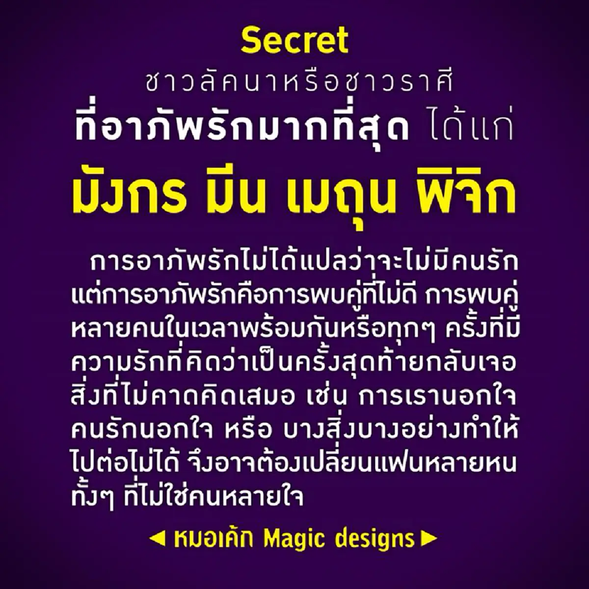 ลัคนาอาภัพรัก!! "หมอเค้ก" ทัก ชาวราศีที่มีเกณฑ์อาภัพรักมากที่สุด พบคู่ไม่ดี จำต้องเปลี่ยนแฟนหลายหนทั้งที่ไม่ใช่คนหลายใจ (รายละเอียด)