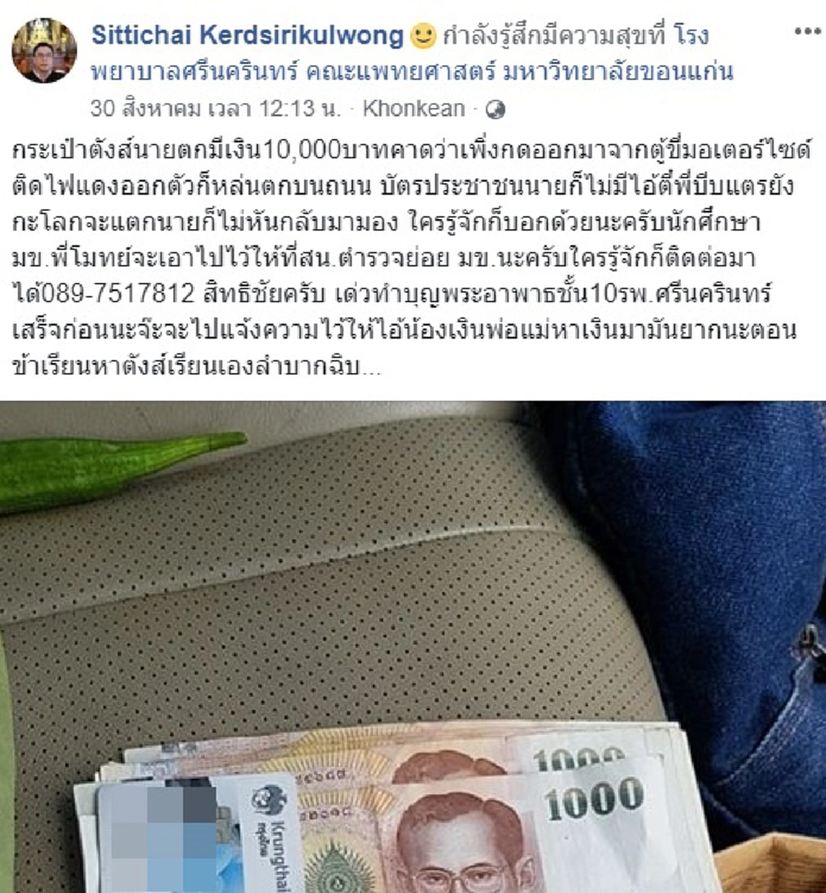 ธรรมะจัดสรร ชายน้ำใจงามเก็บกระเป๋าตังค์เป็นหมื่นรีบตามหาเจ้าของ นศ.หนุ่มขอนแก่นรู้ข่าวขอรับคืนพร้อมทำสิ่งดีๆร่วมกัน