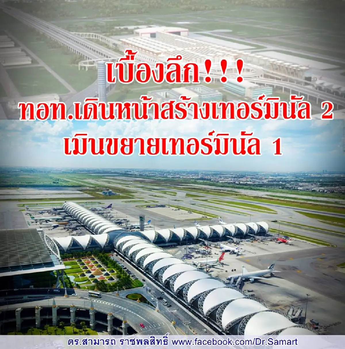 กลิ่นตุๆ ชักจะยังไงดราม่า "สุวรรณภูมิ" เร่งเดินหน้าก่อสร้าง Terminal 2 "สามารถ" สาวเบื้องลึก อาคาร 1 เคลียร์ยัง