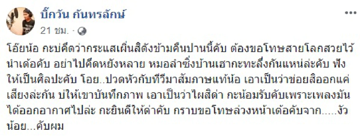 ยินดีให้ด่า อ.งัวน้อย คนแต่งเพลง "ครางชื่ออ้ายแน " ขอโทษพวกโลกสวย ชี้อยากให้ฟังเพื่อความบันเทิง