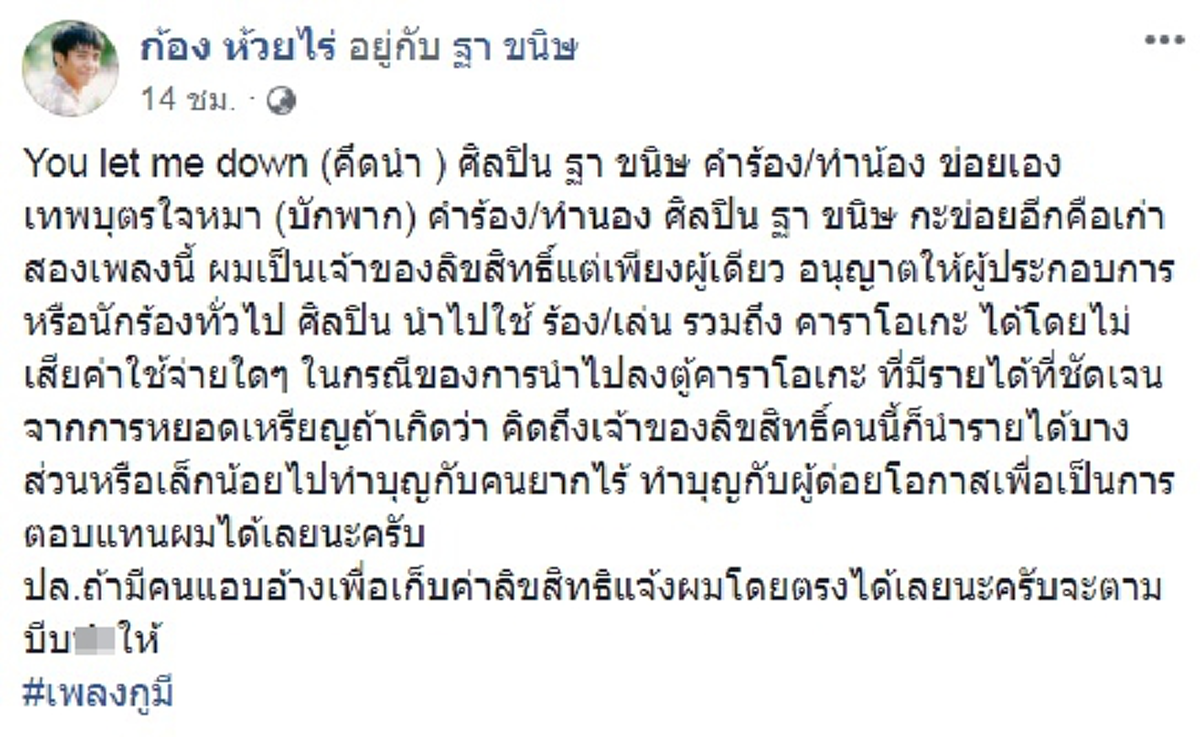 ฮักเจ้าหลาย \"ก้อง ห้วยไร่\" โพสต์ยินดีคนนำเพลงดังแต่งเองไปใช้ร้อง ไม่เก็บลิขสิทธิ์