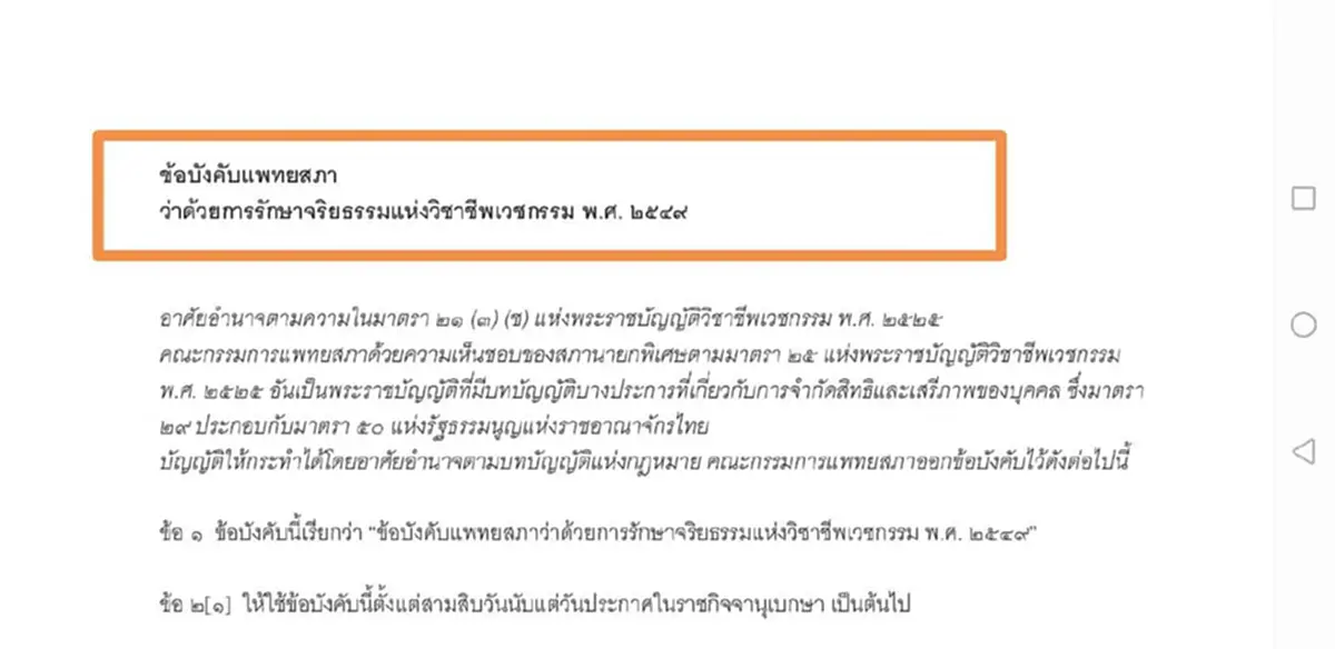 "อัจฉริยะ" บุกแพทยสภา หลังจำลองตรวจภายใน พบหมอขืนใจสาว ผิดข้อบังคับแพทยสภาด้านจริยธรรม