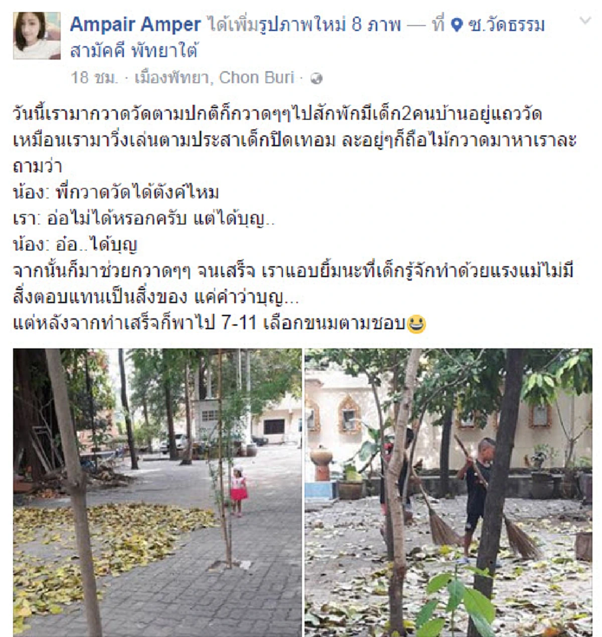 เด็กคือผ้าขาวที่แท้จริง สุดชื่นชม 2 เด็กน้อยกวาดลานวัด "ไม่ได้ตังค์ แต่ได้บุญ" อีกหนึ่งความดีที่ควรปลูกฝังลูกหลาน (รายละเอียด)