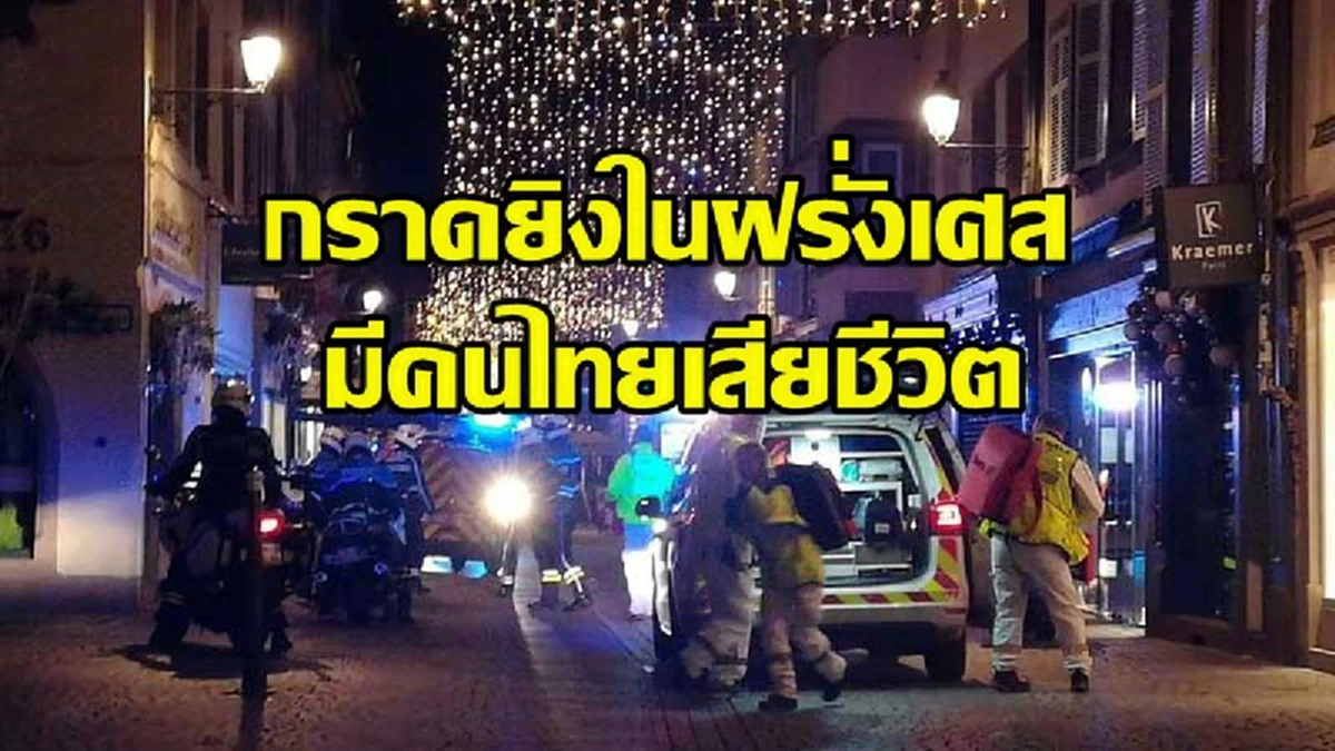 เปิดภาพสุดท้าย หนุ่มไทยกับภรรยาขึ้นเครื่องบิน ก่อนโดนกราดยิงเสียชีวิต ที่เมืองสตาร์สบูร์ก ในฝรั่งเศส