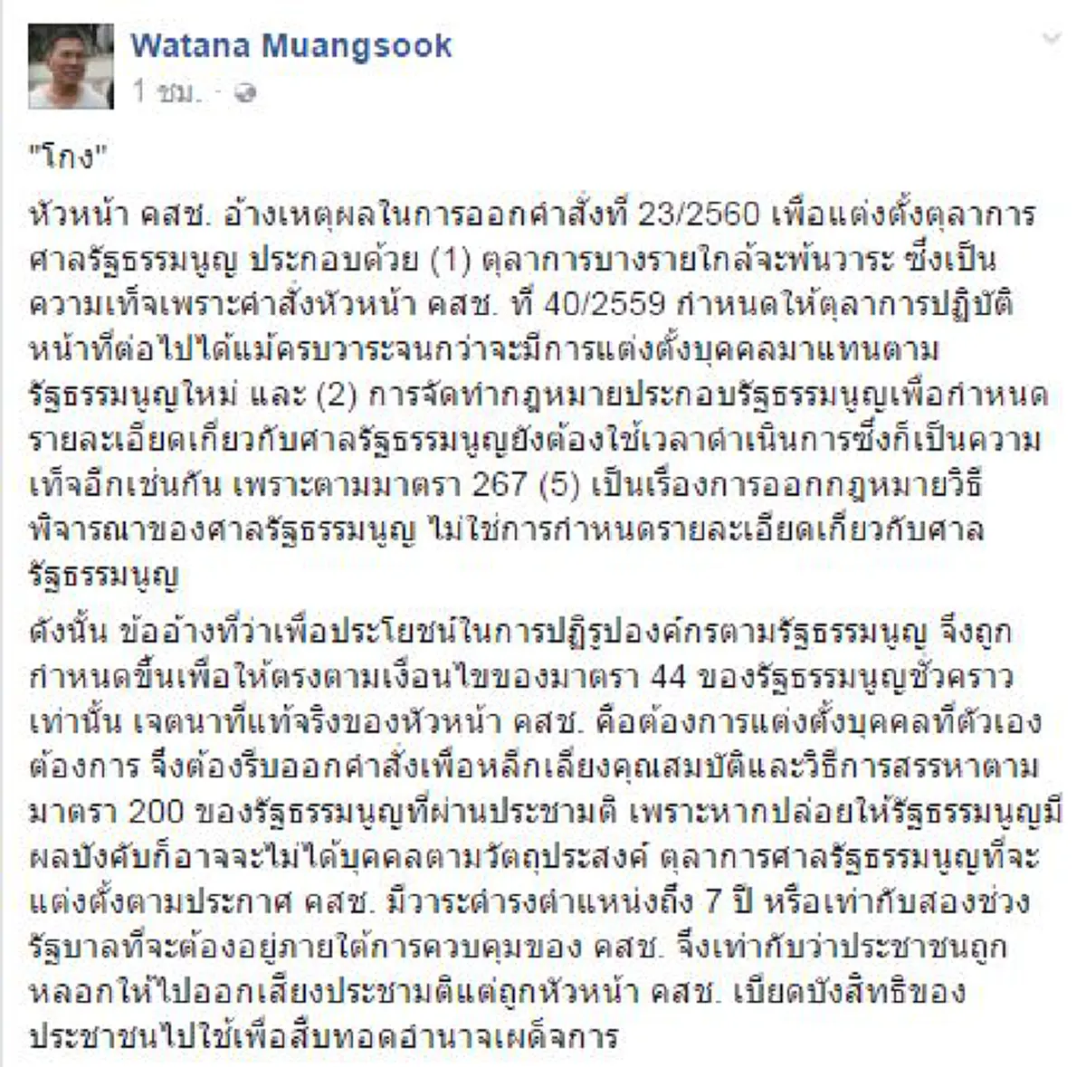 คนไทยรู้ดีว่าใครโกง!!! กัดไม่ปล่อย "วัฒนา" โพสต์ซัดรัฐบาล"โกง"...แต่เดี๋ยวนะคนโกงไม่ใช่คนที่หนีคดีอยู่หรือ!!??(รายละเอียด)