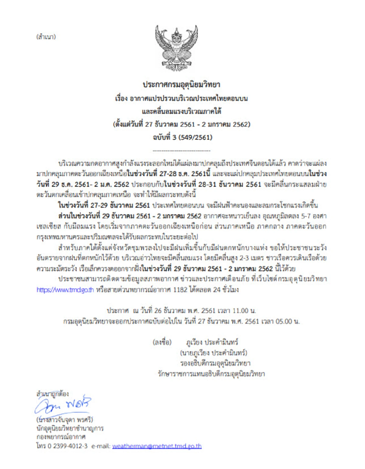 อุตุฯ ประกาศฉบับ 3 เตือน  27-29 ธ.ค. ฝนฟ้าคะนอง - อุณหภูมิลดลง 5-7 องศา