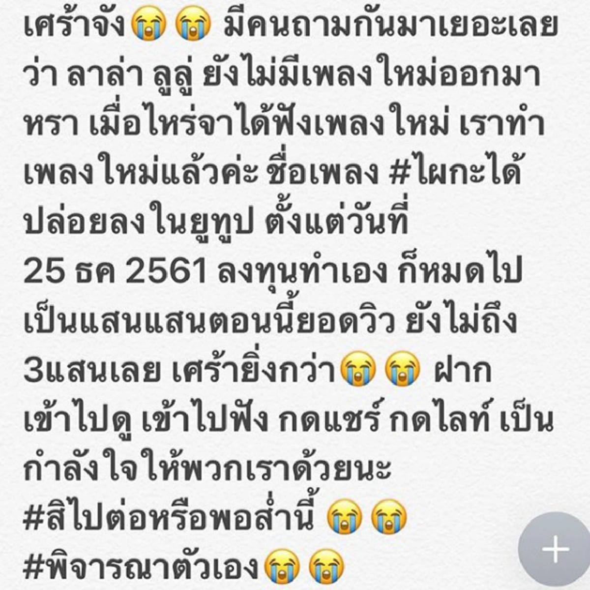 ลาล่า-ลูลู่  อาร์สยาม เศร้าหนัก โพสต์ไอจีตัดพ้อ ทำเพลงหมดเงินเป็นเเสนเเต่ไม่มีคนฟัง (คลิป)