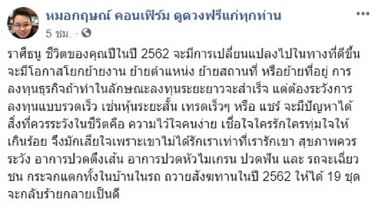 หมอกฤษณ์ คอนเฟิร์ม ทำนายราศีธนู เป็นปีแห่งการเปลี่ยนแปลง