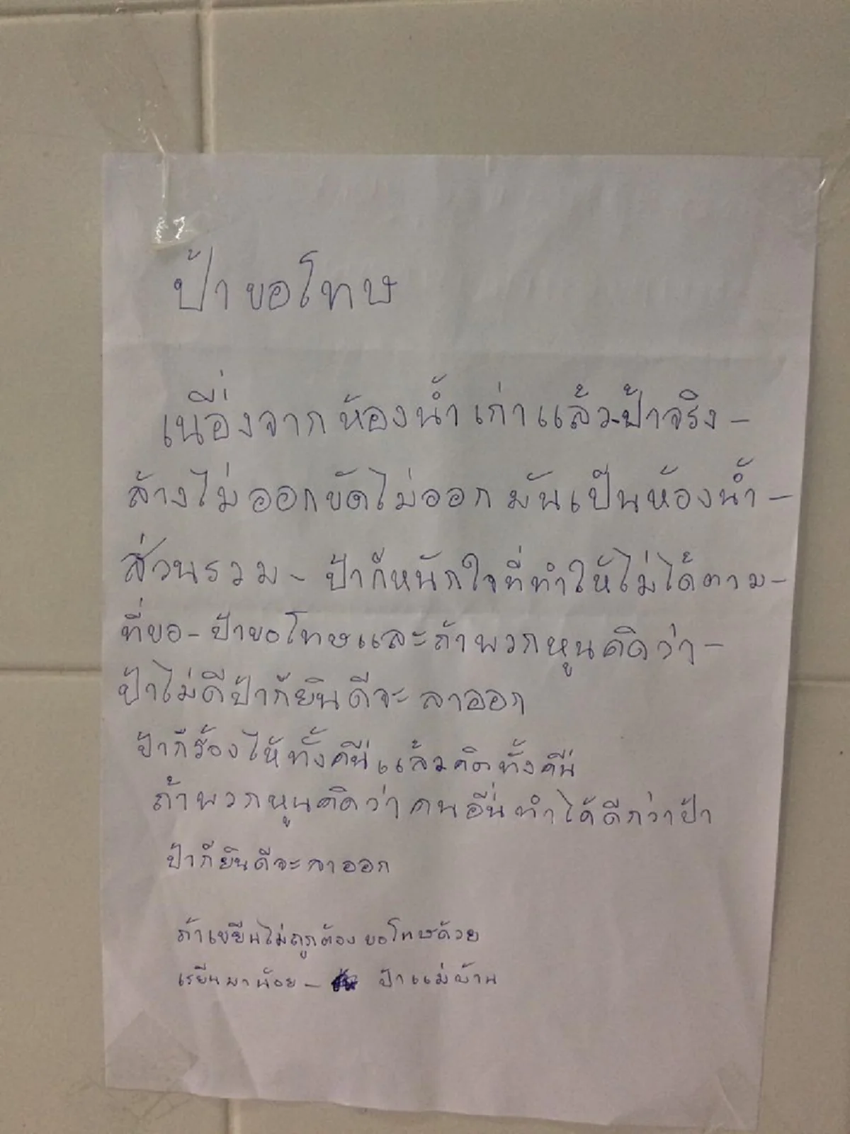 แห่แชร์กันนับหมื่น!!!  จดหมายจากป้าแม่บ้าน ที่เขียนระบาย เพราะโดนติงว่าทำห้องน้ำไม่สะอาด อ่านแล้วเล่นเอาน้ำตาแตกกันทั้งโซเชียล...