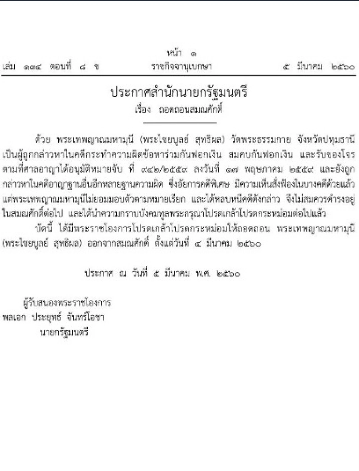ถอดถอนสมณศักดิ์ธัมมชโย คือการสืบสานพระราชปณิธาน แห่งองค์ปฐมราชวงศ์จักรี! ดร.อานนท์ ชี้ มหาเถรสมาคมต้องระงับอธิกรณ์ธัมมชโย!