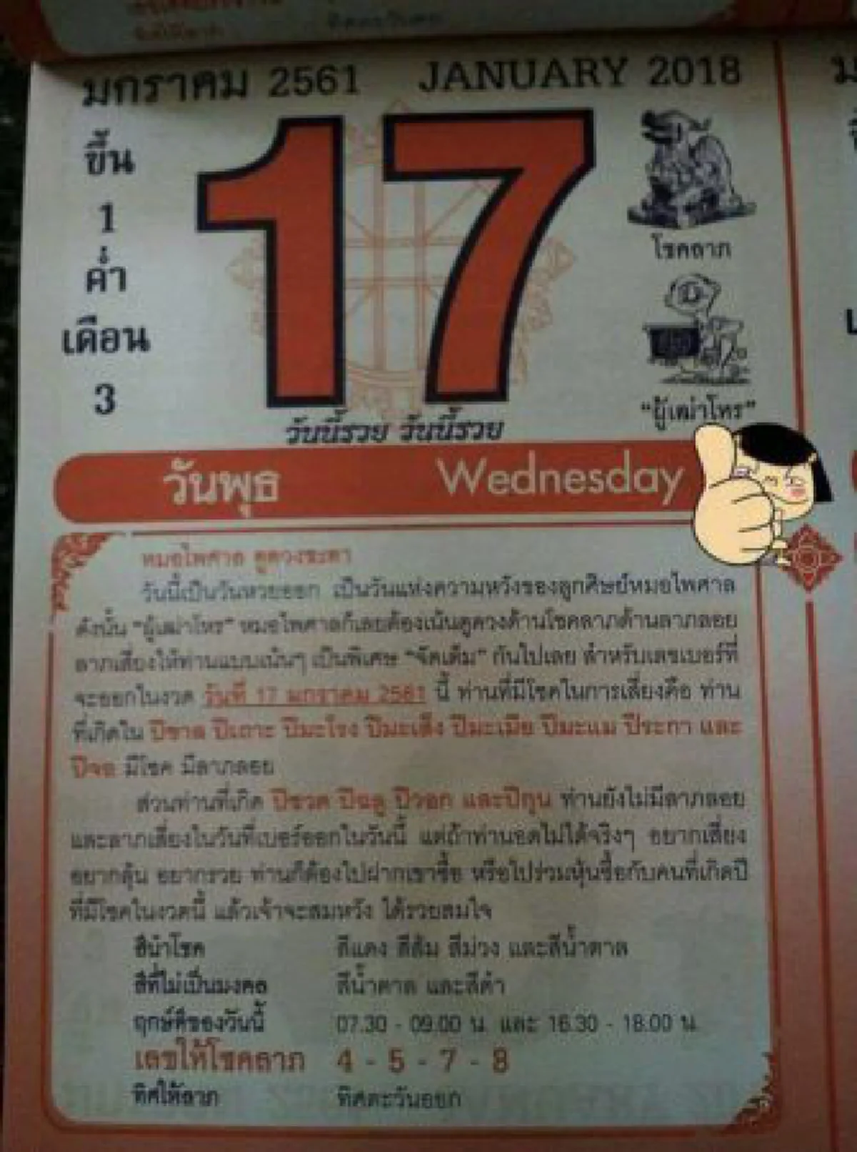 งวดแรกของปี เผื่อรวยฟ้าผ่า !!! เลขเด็ด "หวยปฏิทินจีน" มาแรงแซงทุกโค้ง 17 ม.ค. 61  เซียนหวยพิจารณาดูด่วน ก่อนหมดแผง  !!!