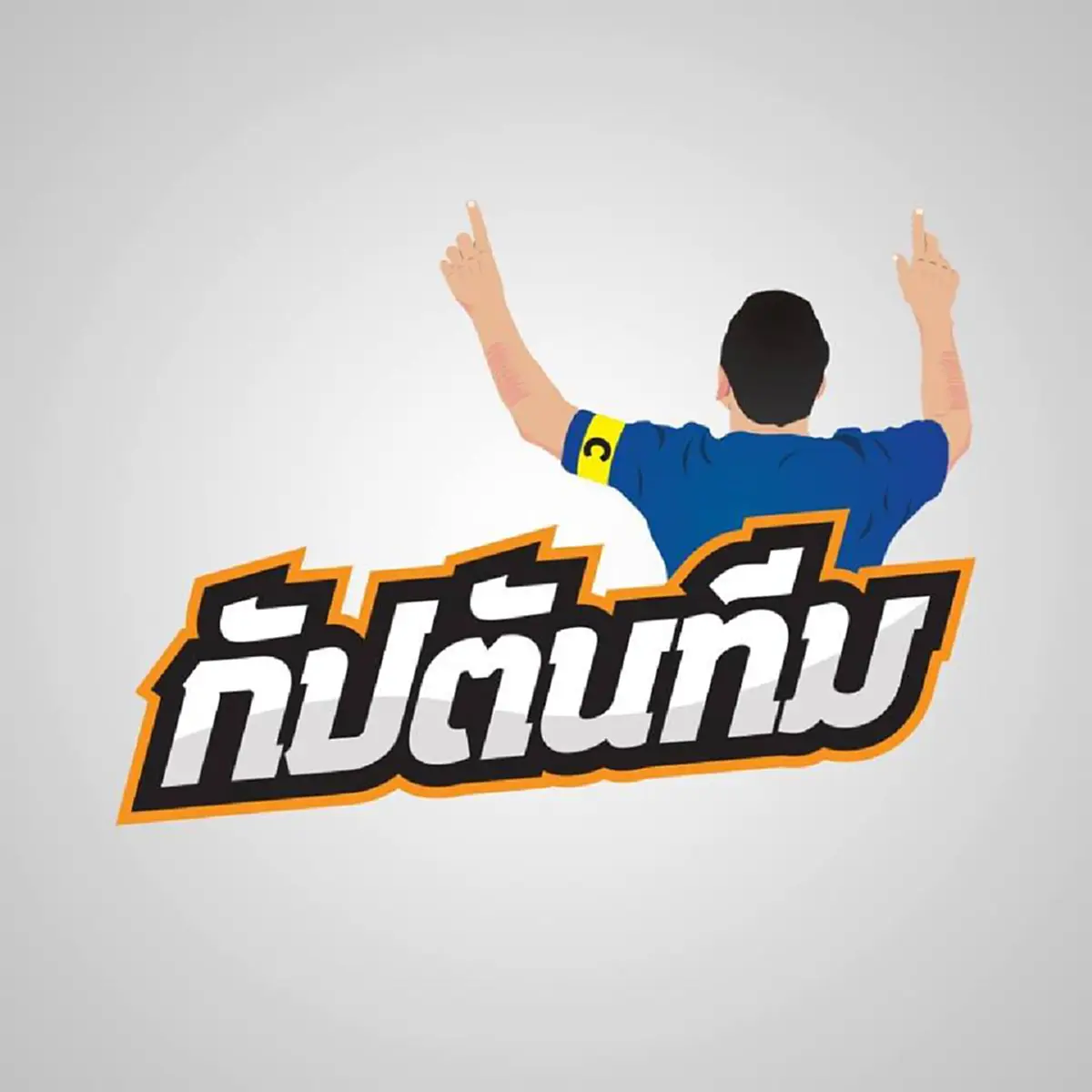สุดTEEN!!! เด็กไทยดังไกลระดับโลก สอนบอลเจ้าถิ่นบราซิลคว้าแชมป์สตรีทฟุตบอลมาครอง โซเชียลงงทำไมสื่อไม่ทำข่าว มัวแต่ทำอะไรอยู่!!?(คลิป)