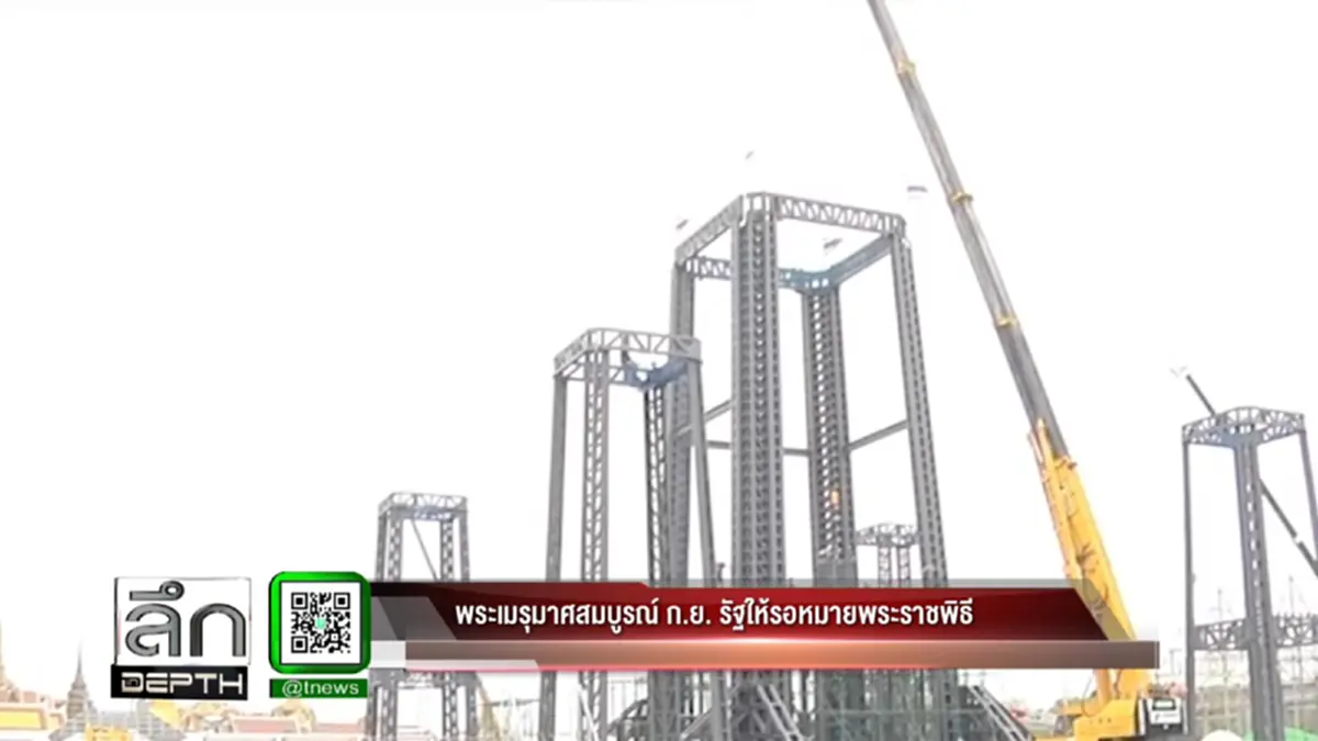 "วิษณุ"เผย!?!? พระเมรุมาศสมบูรณ์ กันยายน นี้  ย้ำประชาชนให้รอหมายกำหนดพระราชพิธีพระราชทานเพลิงพระบรมศพจากทางรัฐฯ (มีคลิป)