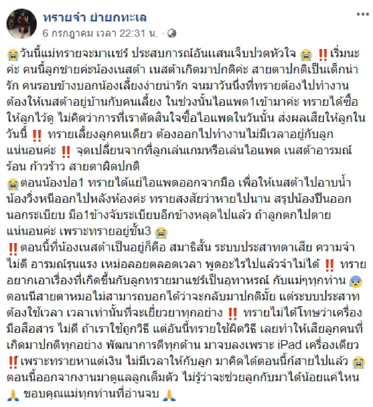 สาวแชร์ประสบการแสนเจ็บปวดใจ ทำงานหาเงิน ไม่มีเวลาเลี้ยงลูก เลยซื้อแท็บเล็ตไว้ให้ลูกดู ลูกกลายเป็นคนสมาธิสั้น-ระบบประสาทตาเสีย !!