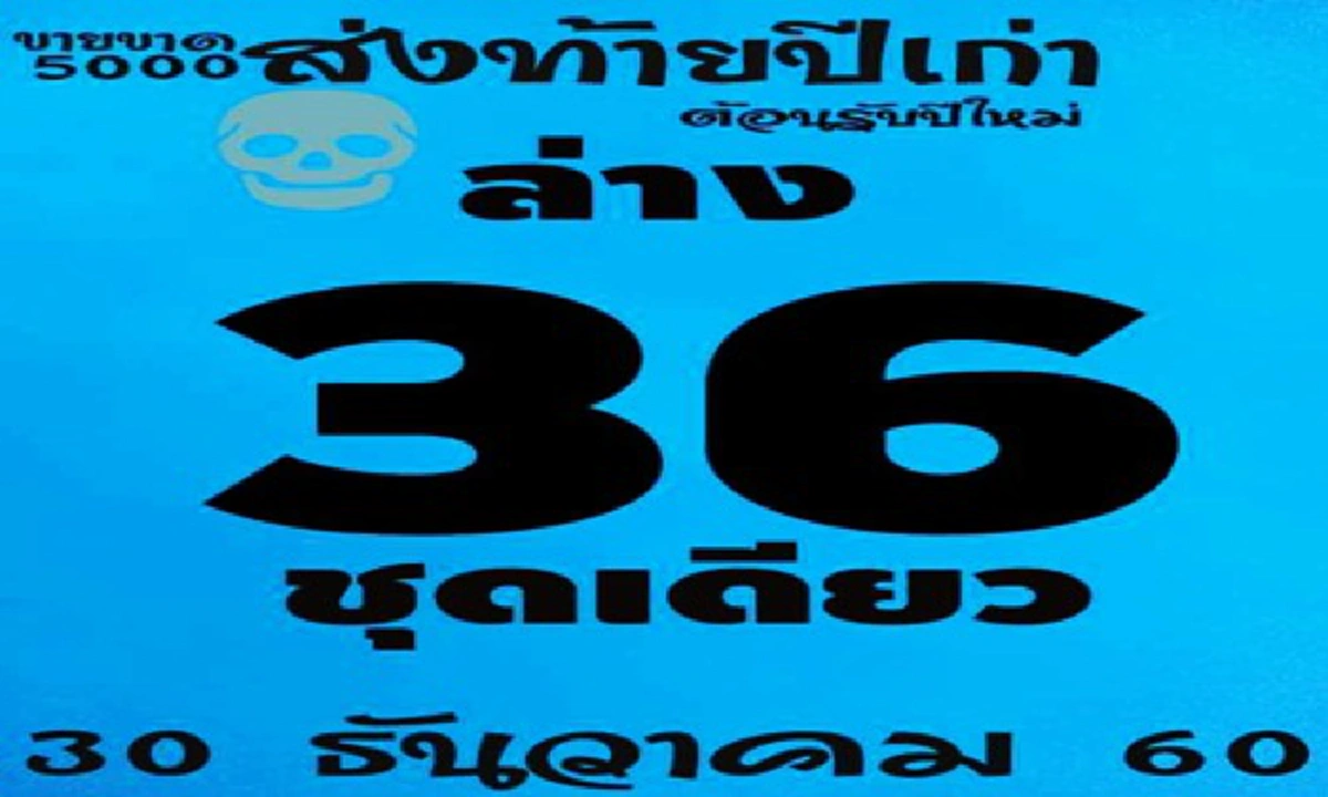 แห่จดกันมือไม้สั่น!! "เลขเด็ดสองตัวล่างชุดเดียว เลขเด็ดส่งท้ายปี" ให้โชคเด็ดเน้นๆ งวดวันที่ 30 ธันวาคม นี้ คอหวยไม่ควรพลาด แห่ซื้อแทบเกลี้ยง