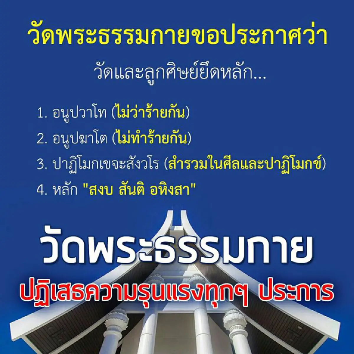 สงสัยยังไม่เห็นภาพ!!??..."พระสนิทวงศ์" ร่อนแถลง ความรุนแรงที่เกิดขึ้นไม่ใช่ฝีมือของฝ่าย "ธรรมกาย" !!(รายละเอียด)