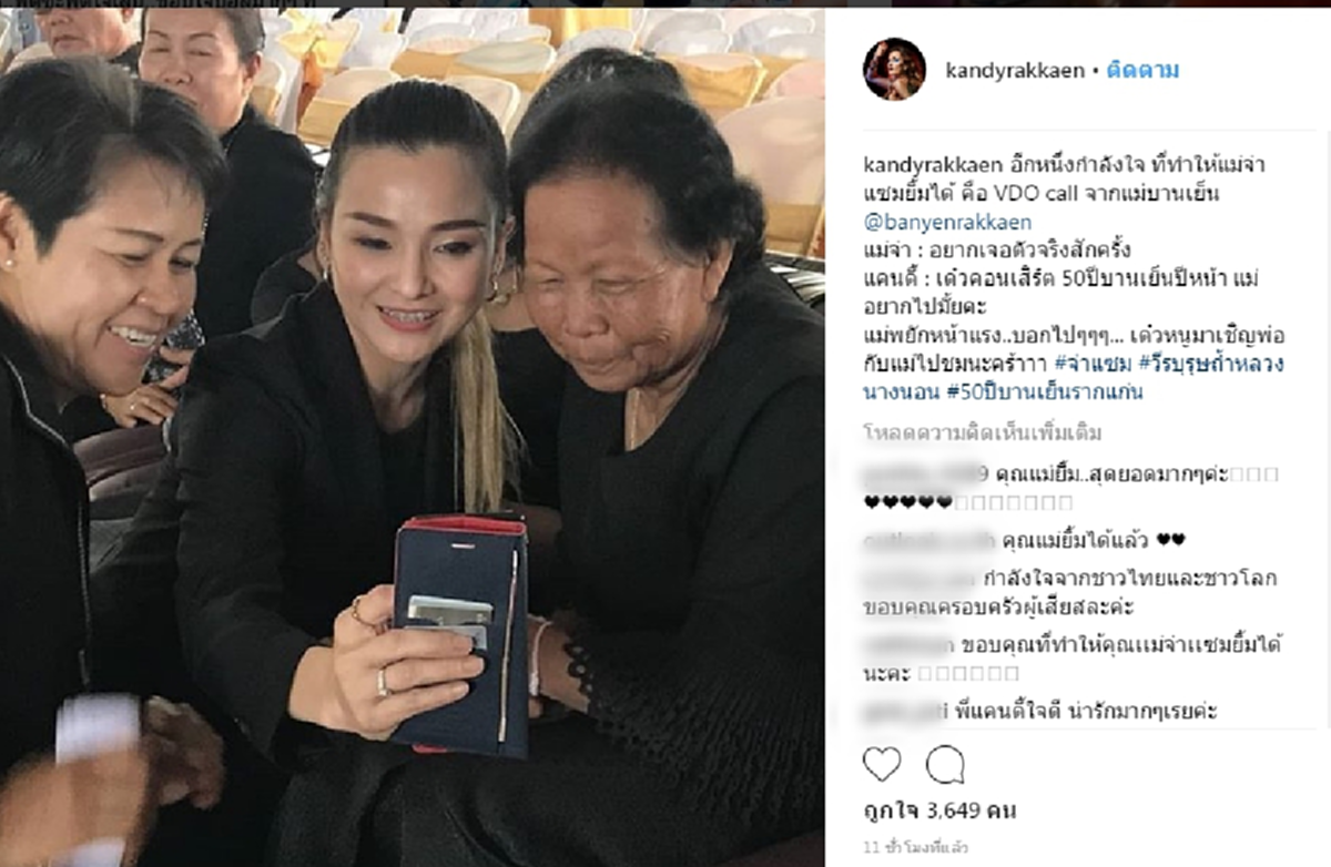 VDO Call ทำให้ยิ้มได้ !!!  ช็อตเรียกรอยยิ้มของ "แม่จ่าแซม" เมื่อแคนดี้ ยกโทรศัพท์ให้พูดคุยกับ "บานเย็น รากแก่น" (รายละเอียด)