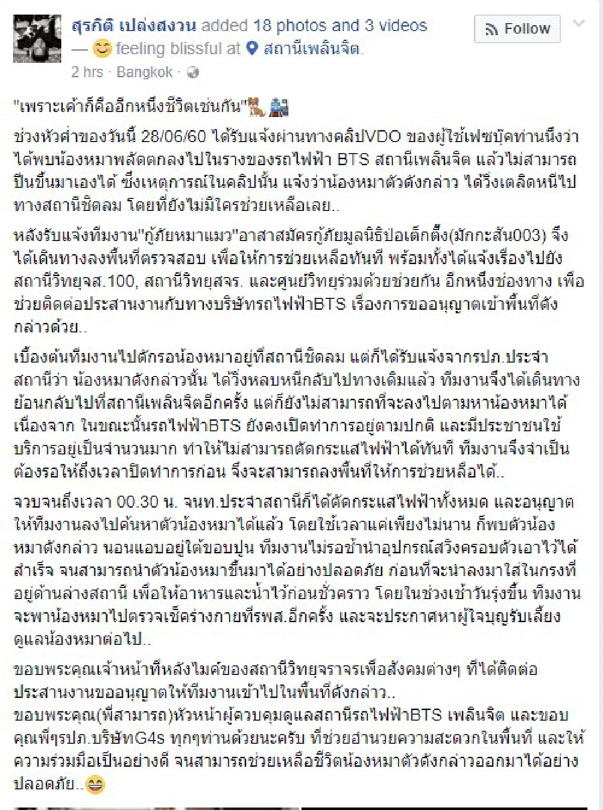 ตัดกระแสไฟฟ้าทั้งสถานี!!! ลุ้นระลึกสุดๆ วินาที"กู้ภัยหมาแมว"ช่วยเหลือน้องหมา ตกลงไปในรางรถไฟฟ้า BTSเผย"เพราะเค้าก็คืออีกหนึ่งชีวิตเช่นกัน"