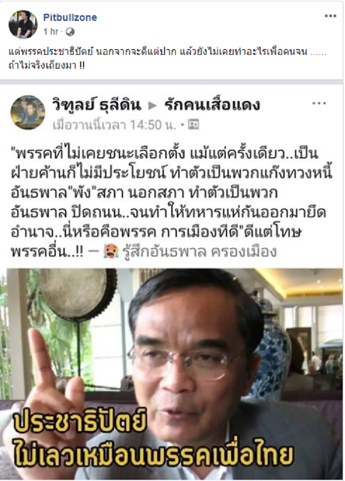 ถ้าไม่จริงเถียงมา! มาร์ค พิทบูล ตอกหน้า นิพิฏฐ์ พรรคประชาธิปัตย์ นอกจากจะดีแต่ปาก แล้วยังไม่เคยทำอะไรเพื่อคนจน!