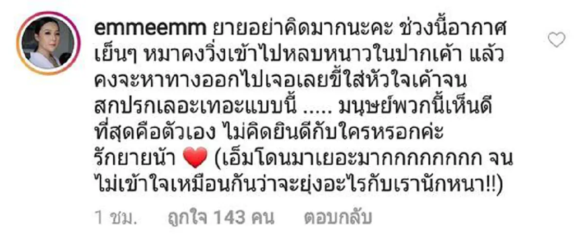 เดือด! "น้องเอ็ม"ทนไม่ไหว ซัดคนด่าแม่หน้าเหมือนผี ไม่เข้าใจเหมือนกันว่าจะยุ่งอะไรกับเรานักหนา!