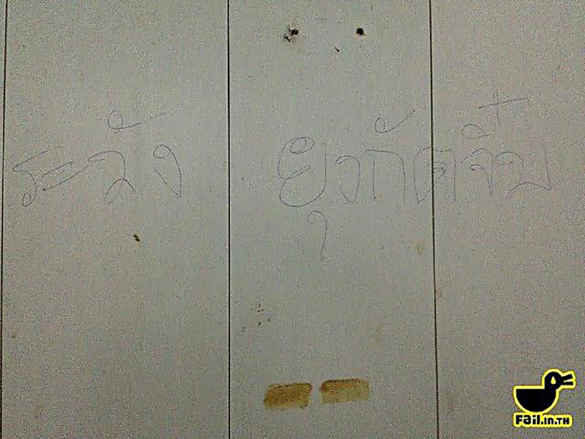 ขำกลิ้งสิบตลบ !!! รวมข้อความสุดฮา ที่ได้เจอคนเขียนเอาไว้ใน "ห้องน้ำ" แต่ละข้อความคิดกันได้ไงเนี่ย !!! (ชมภาพ)