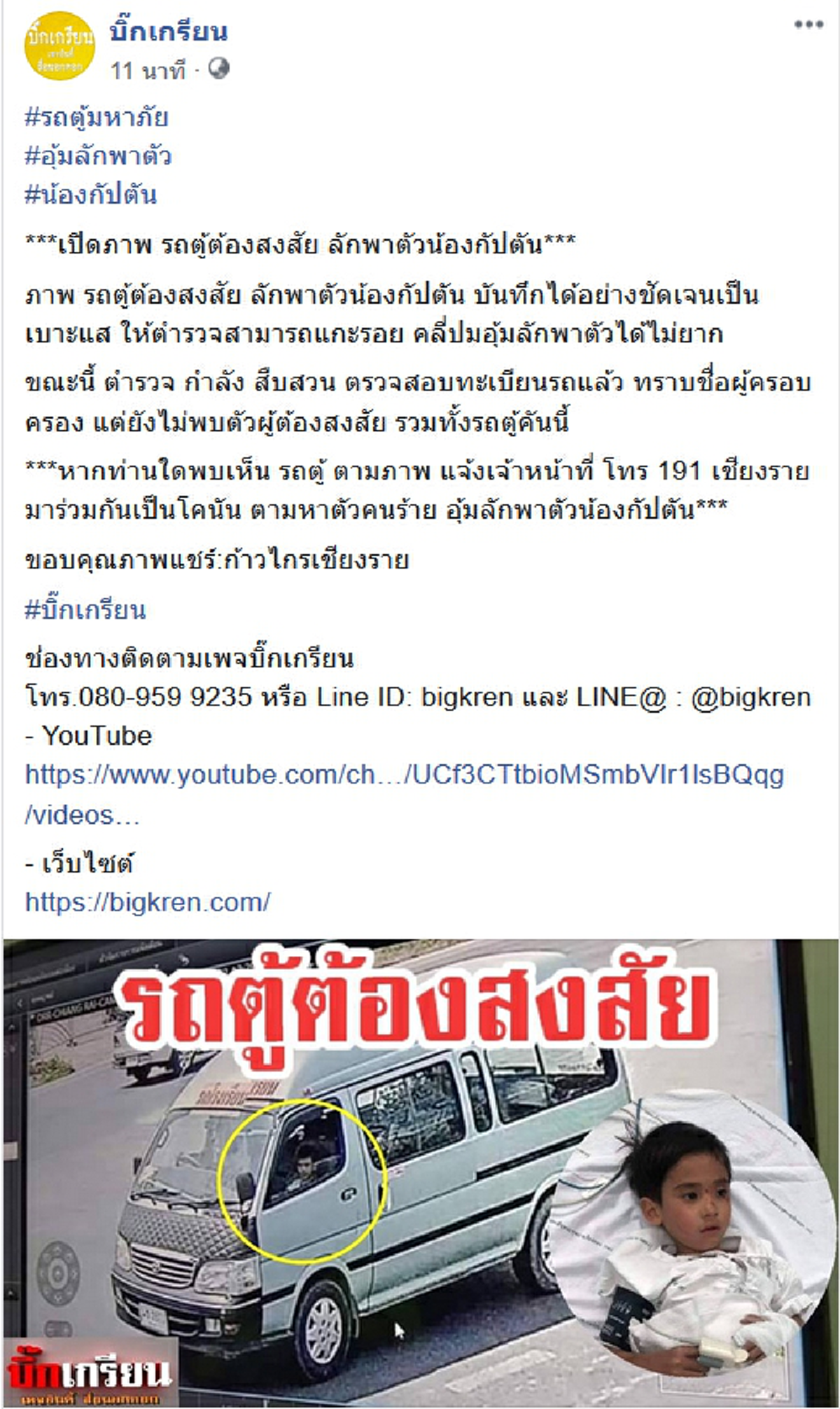 เปิดภาพกล้องวงจรปิดจับชัด รถตู้ลักพาตัวน้องกัปตัน