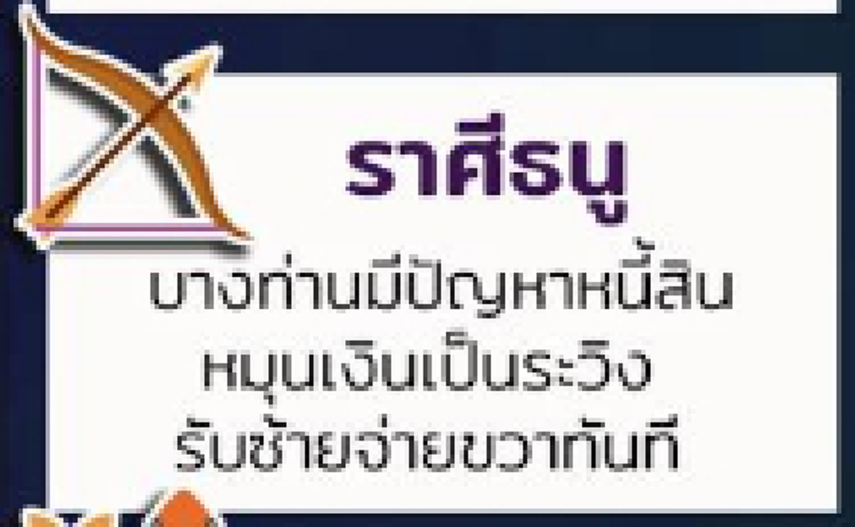 ทำนายดวงการเงิน 12 ราศี ใครจะรวย ใครจะเงินขาดมือ